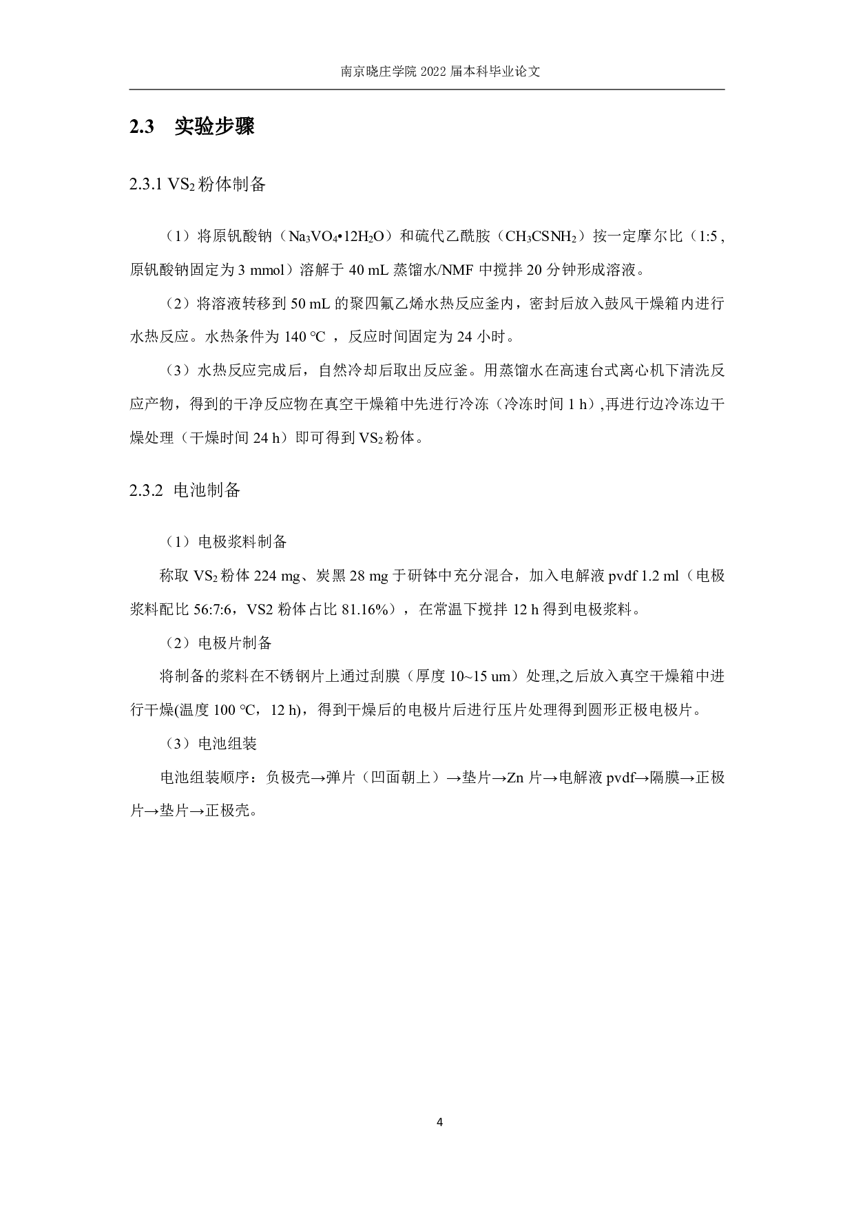 VS2的合成及Zn离子电池性能研究-9479字.pdf 第7页