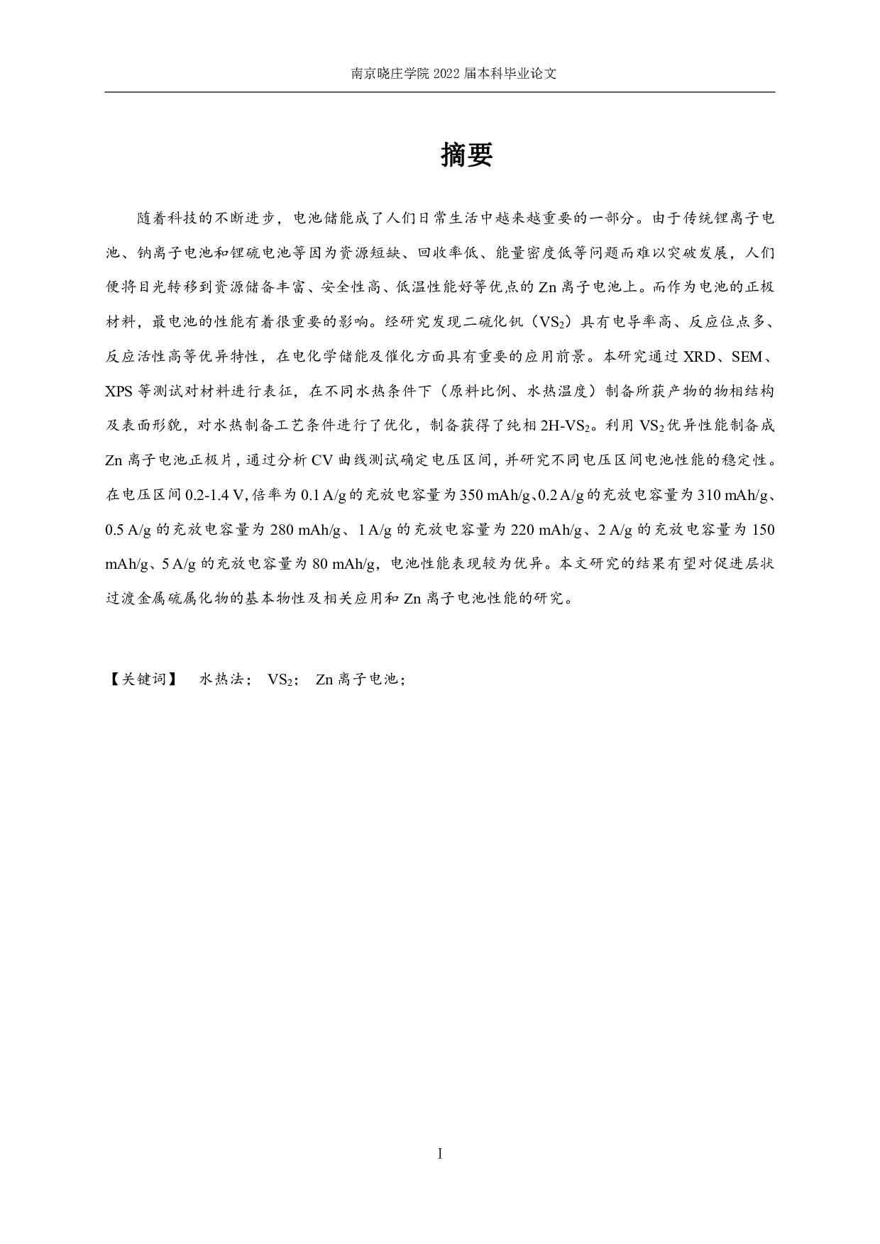 VS2的合成及Zn离子电池性能研究-9479字.pdf 第1页