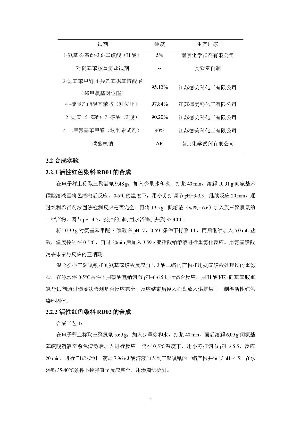 高耐氯活性染料的制备及性能研究PreparationandPropertiesofHighChlorineResistantReactiveDyes-9277字.docx 第7页