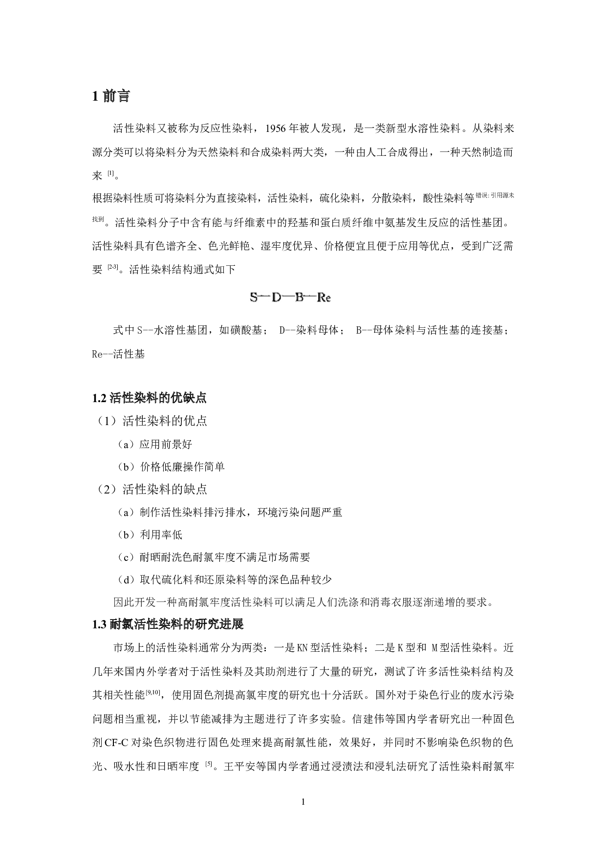 高耐氯活性染料的制备及性能研究PreparationandPropertiesofHighChlorineResistantReactiveDyes-9277字.docx 第4页