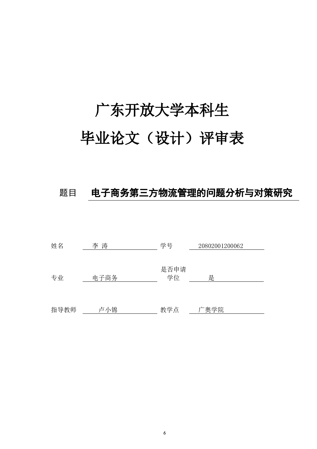 电子商务第三方物流管理的问题分析与对策研究-11446字.docx 第4页