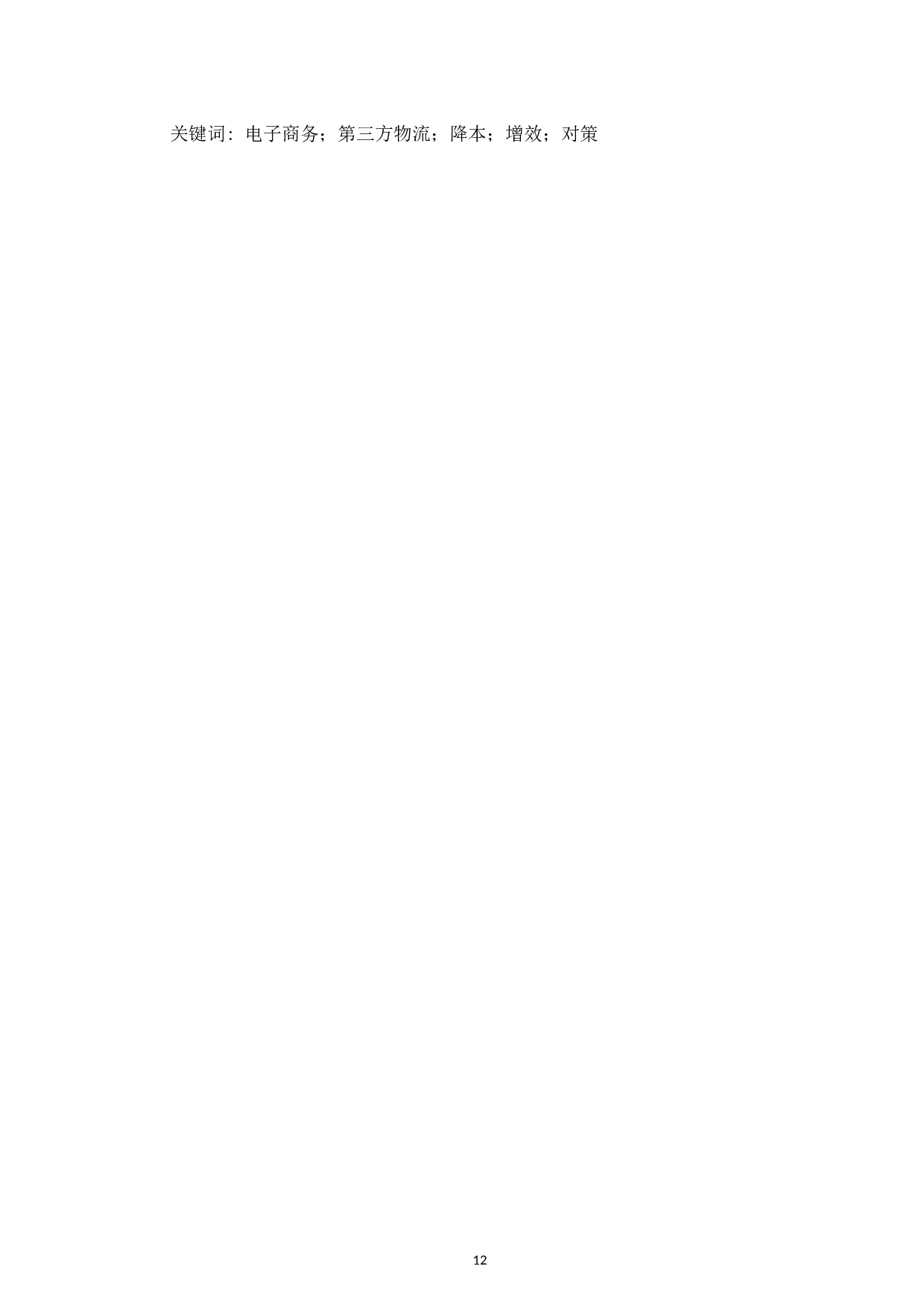 电子商务第三方物流管理的问题分析与对策研究-11446字.docx 第10页