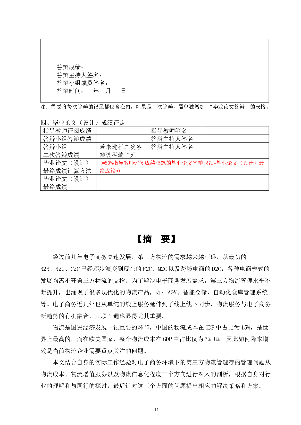 电子商务第三方物流管理的问题分析与对策研究-11446字.docx 第9页