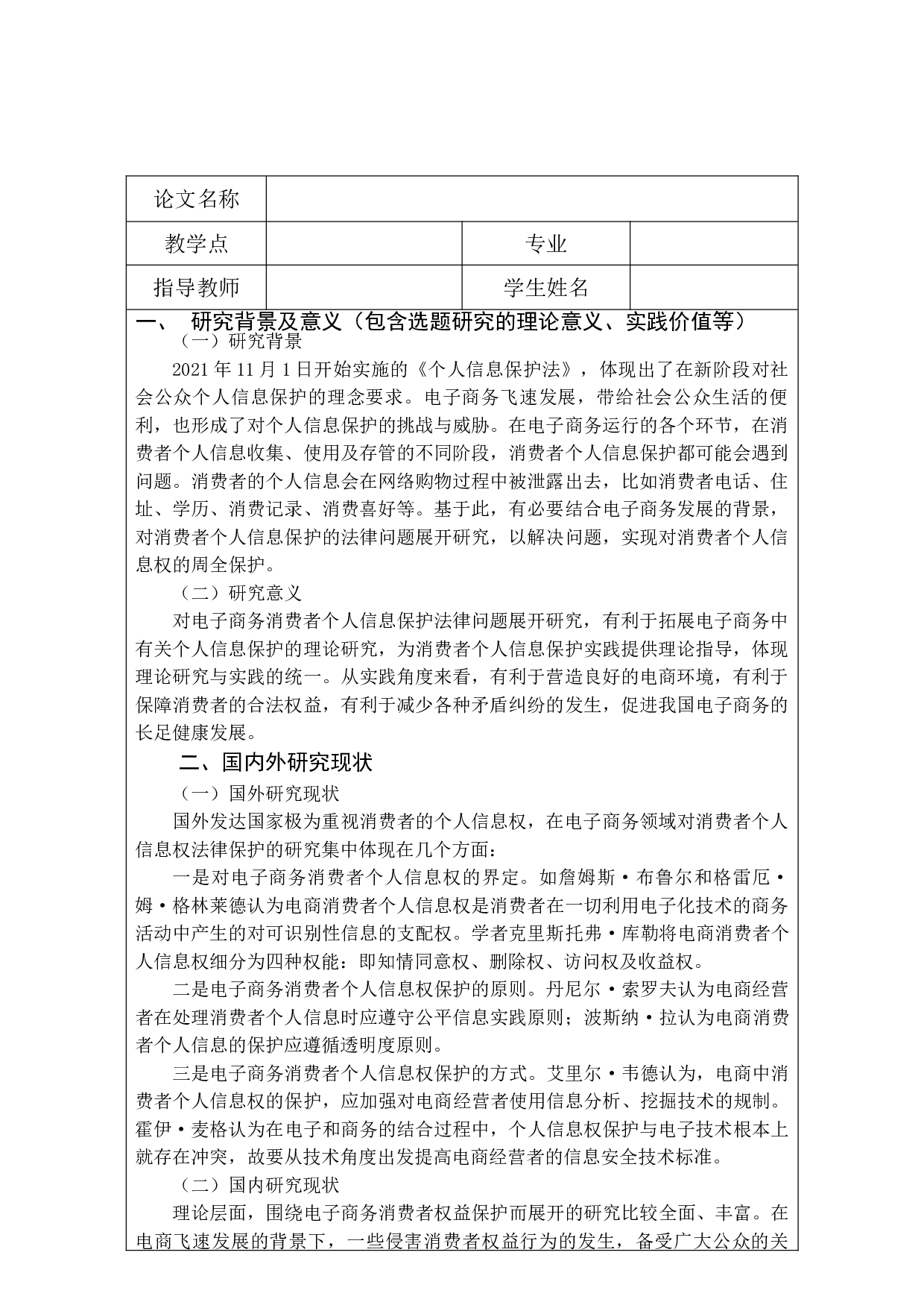 电子商务消费者个人信息保护的研究-10488字.doc 第2页