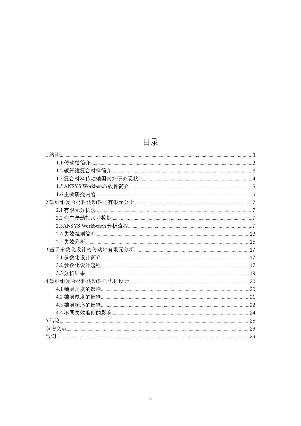 碳纤维复合材料传动轴的参数化设计 ParametricDesignofCarbonFiberCompositeDriveShaft-9091字.docx 第3页