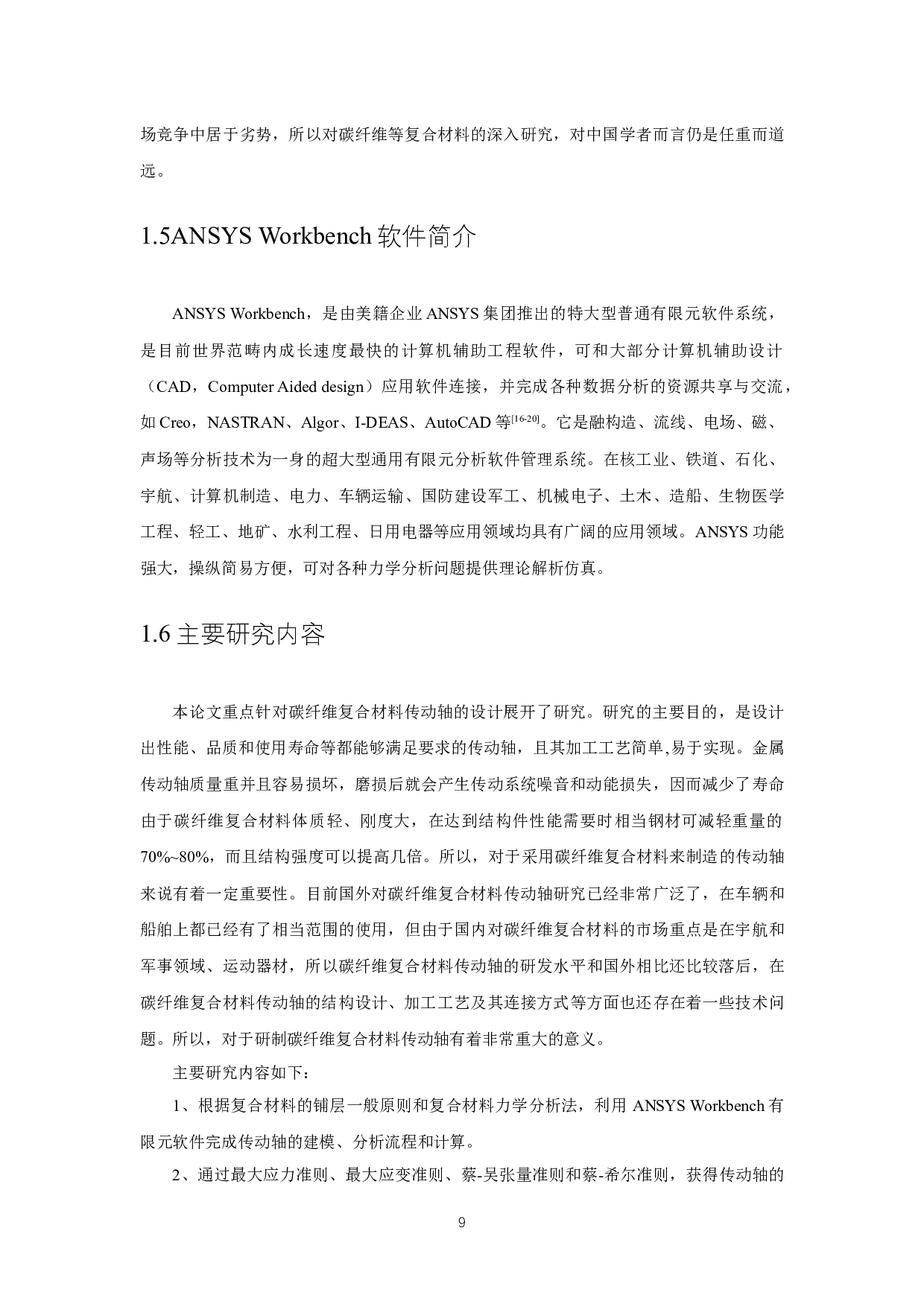 碳纤维复合材料传动轴的参数化设计 ParametricDesignofCarbonFiberCompositeDriveShaft-9091字.docx 第7页