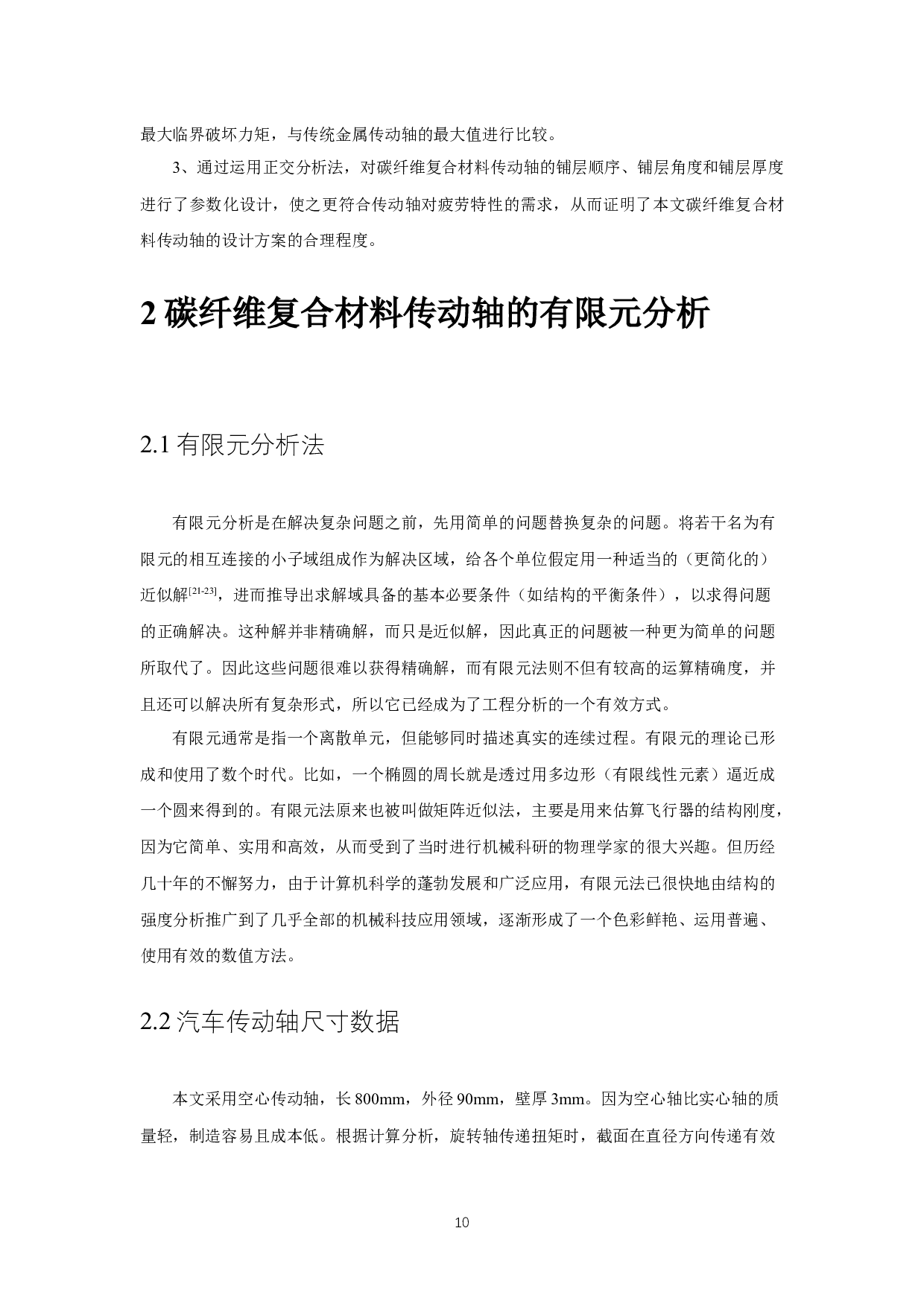 碳纤维复合材料传动轴的参数化设计 ParametricDesignofCarbonFiberCompositeDriveShaft-9091字.docx 第8页
