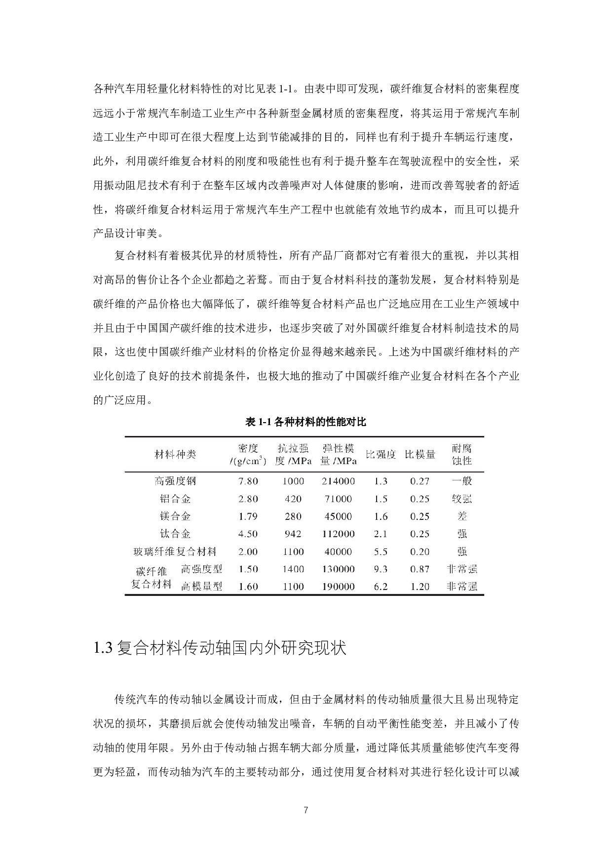 碳纤维复合材料传动轴的参数化设计 ParametricDesignofCarbonFiberCompositeDriveShaft-9091字.docx 第5页