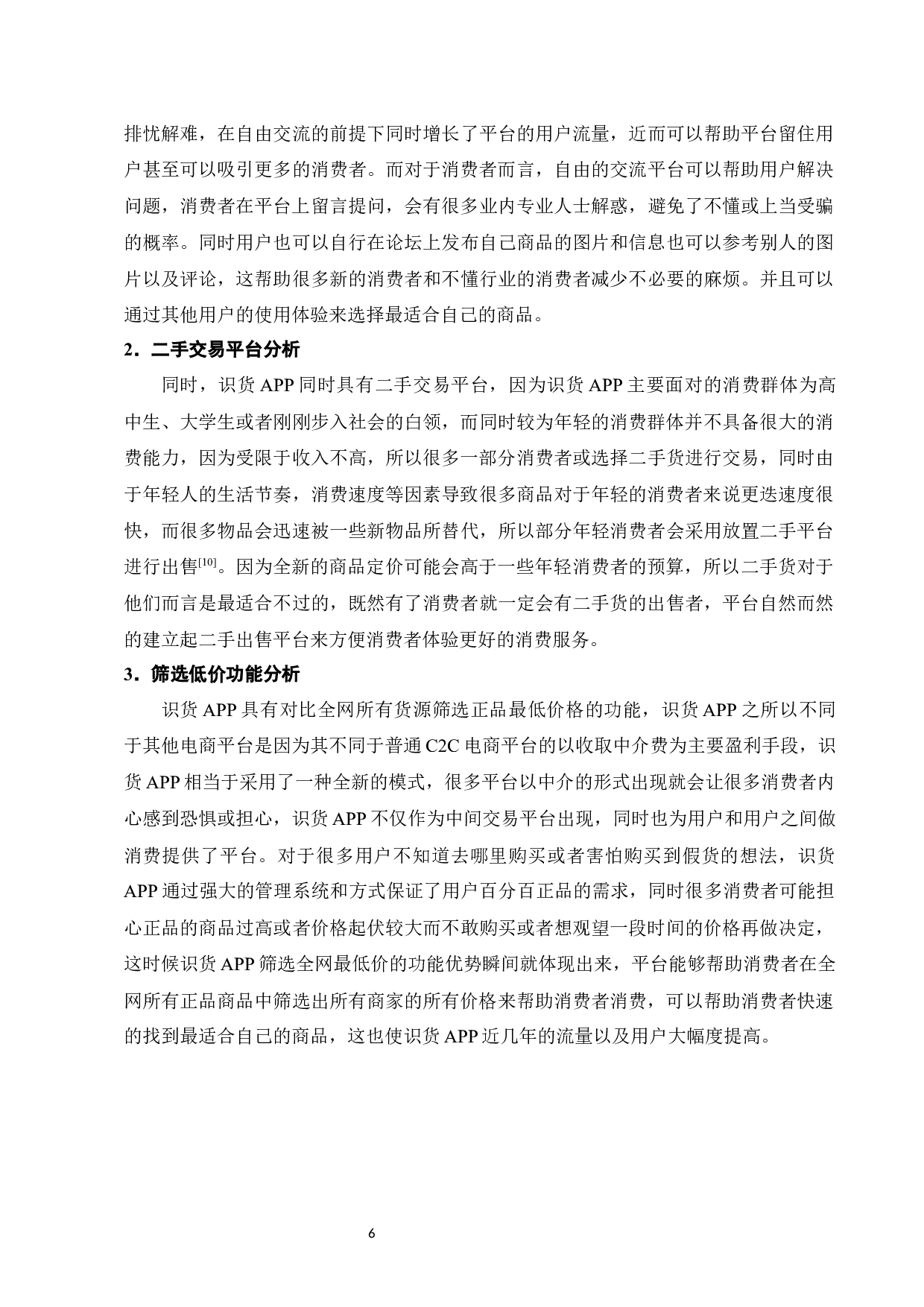 识货APP营销问题与对策研究-9024字.docx 第9页