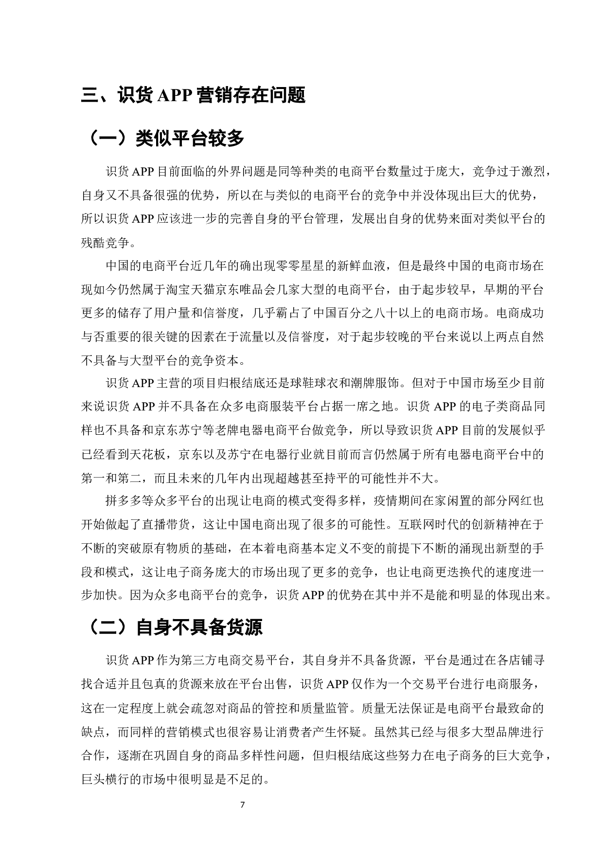 识货APP营销问题与对策研究-9024字.docx 第10页