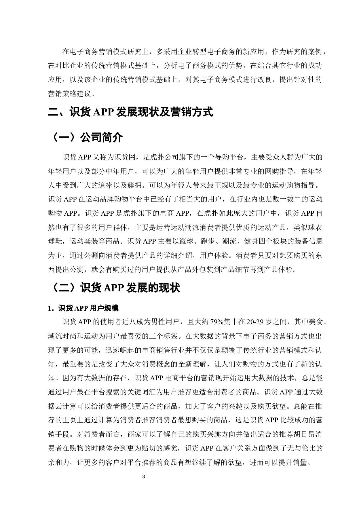 识货APP营销问题与对策研究-9024字.docx 第6页