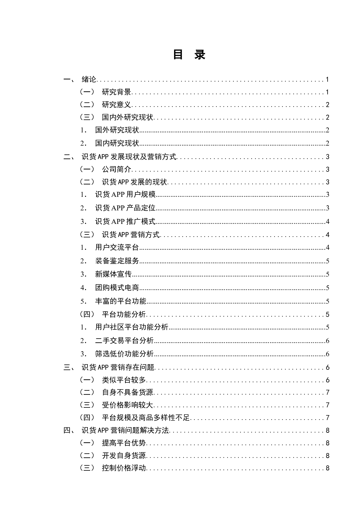 识货APP营销问题与对策研究-9024字.docx 第2页