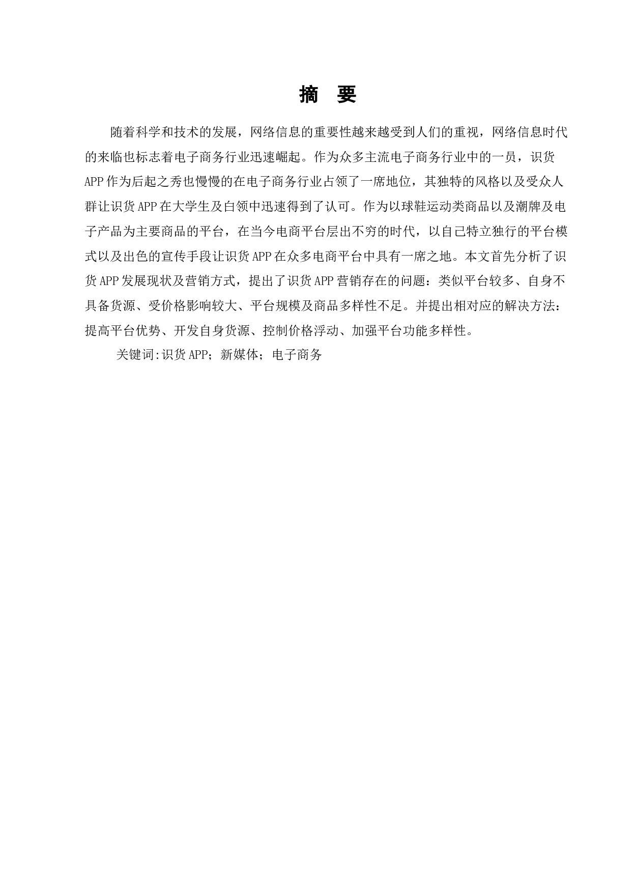 识货APP营销问题与对策研究-9024字.docx 第1页