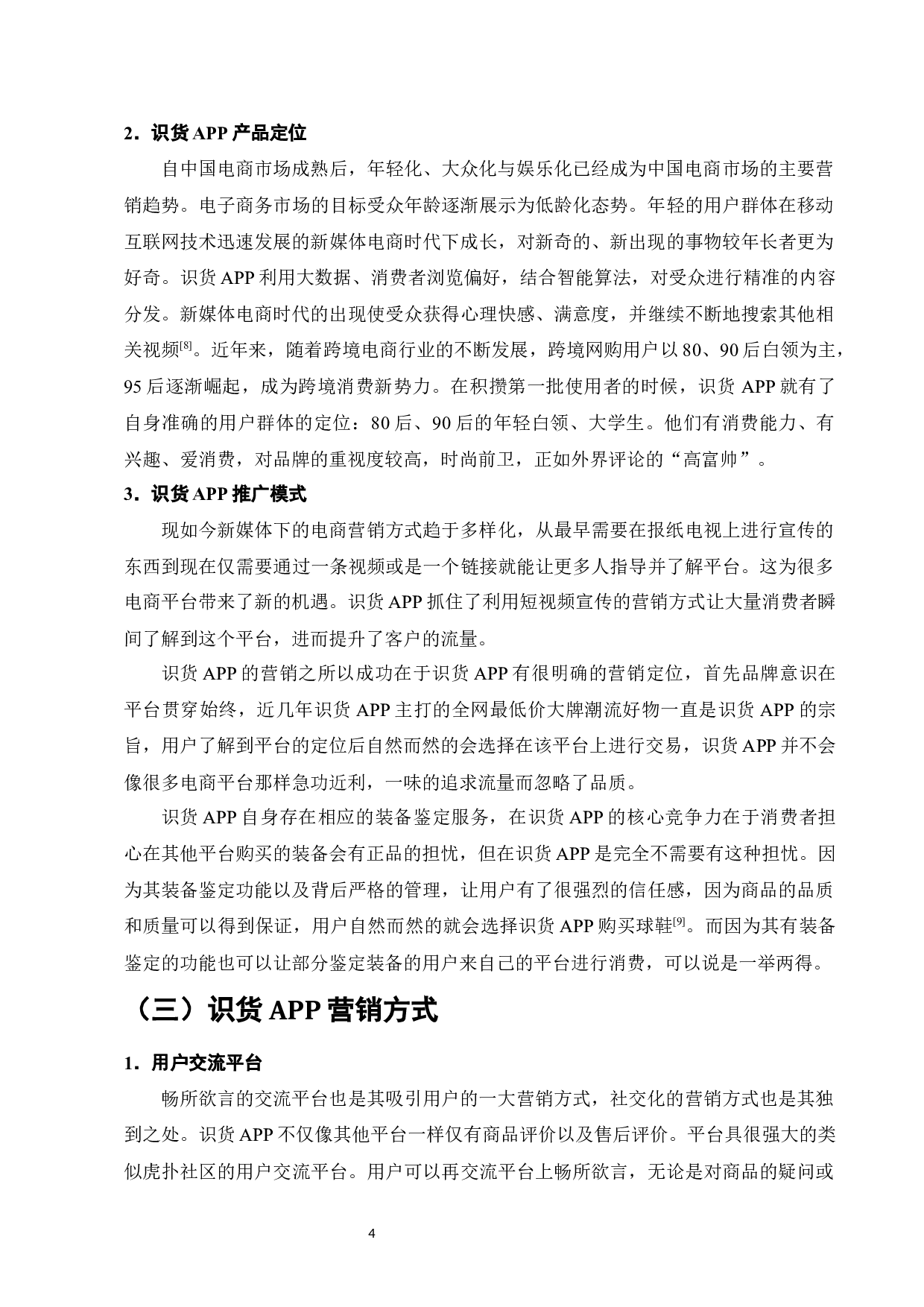 识货APP营销问题与对策研究-9024字.docx 第7页