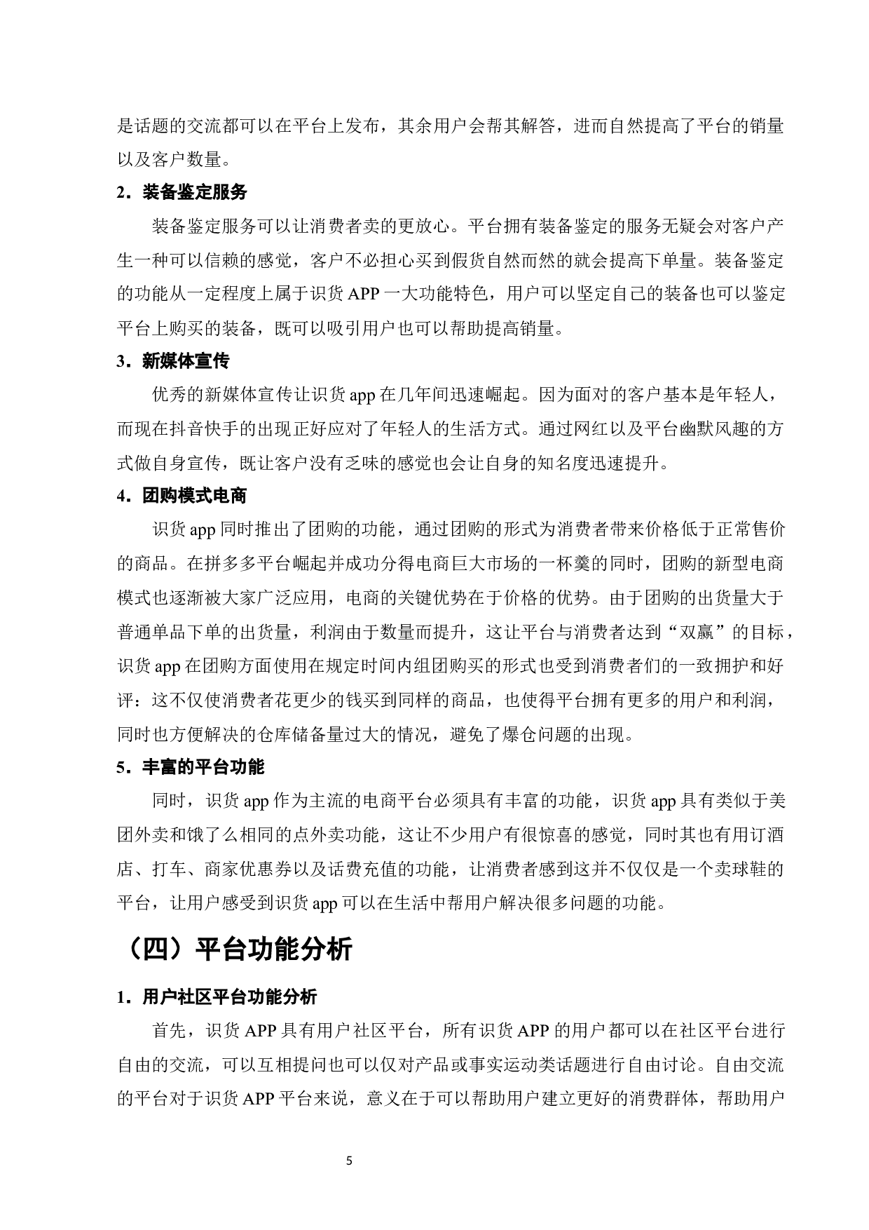 识货APP营销问题与对策研究-9024字.docx 第8页