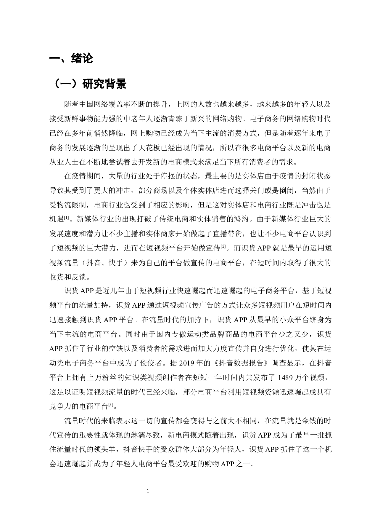 识货APP营销问题与对策研究-9024字.docx 第4页