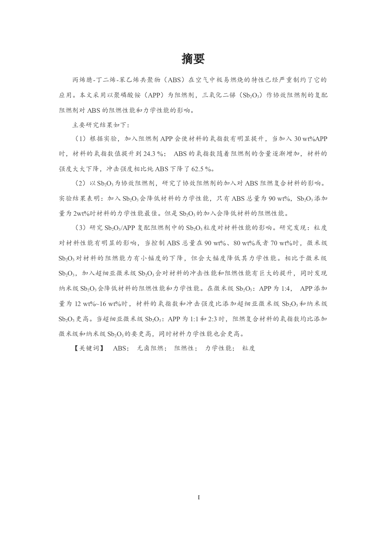 无卤阻燃剂对ABS复合材料性能的影响-11864字.docx 第1页