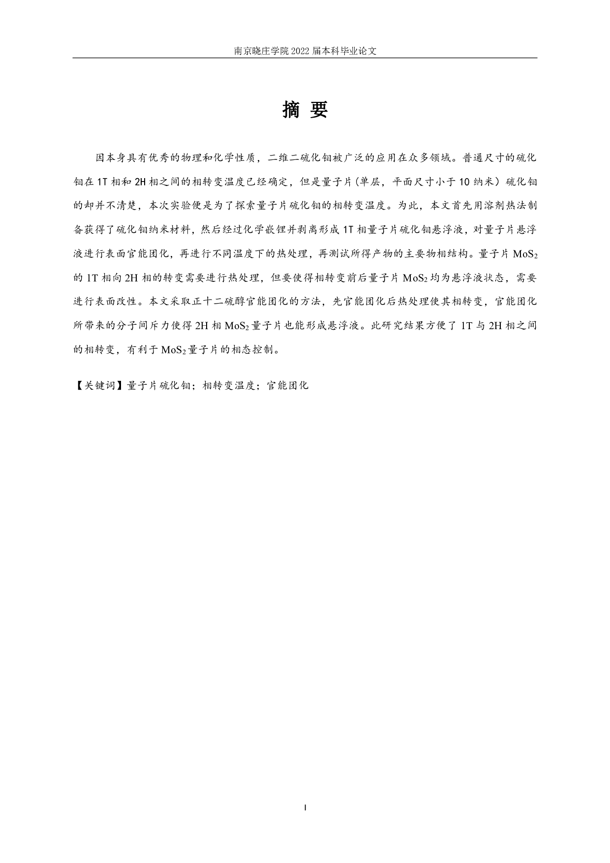 1T-MoS2量子片的相转变温度研究-6248字.pdf 第1页