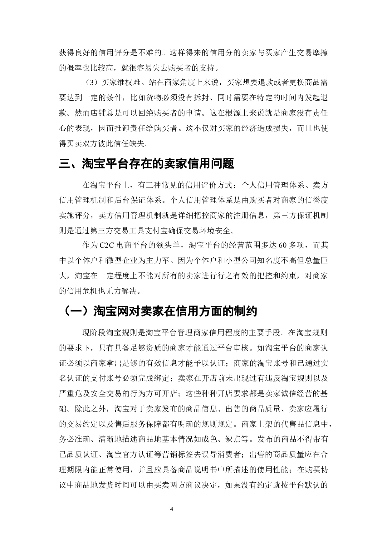 电商平台卖家信用问题研究-以淘宝网为例-9359字.docx 第8页