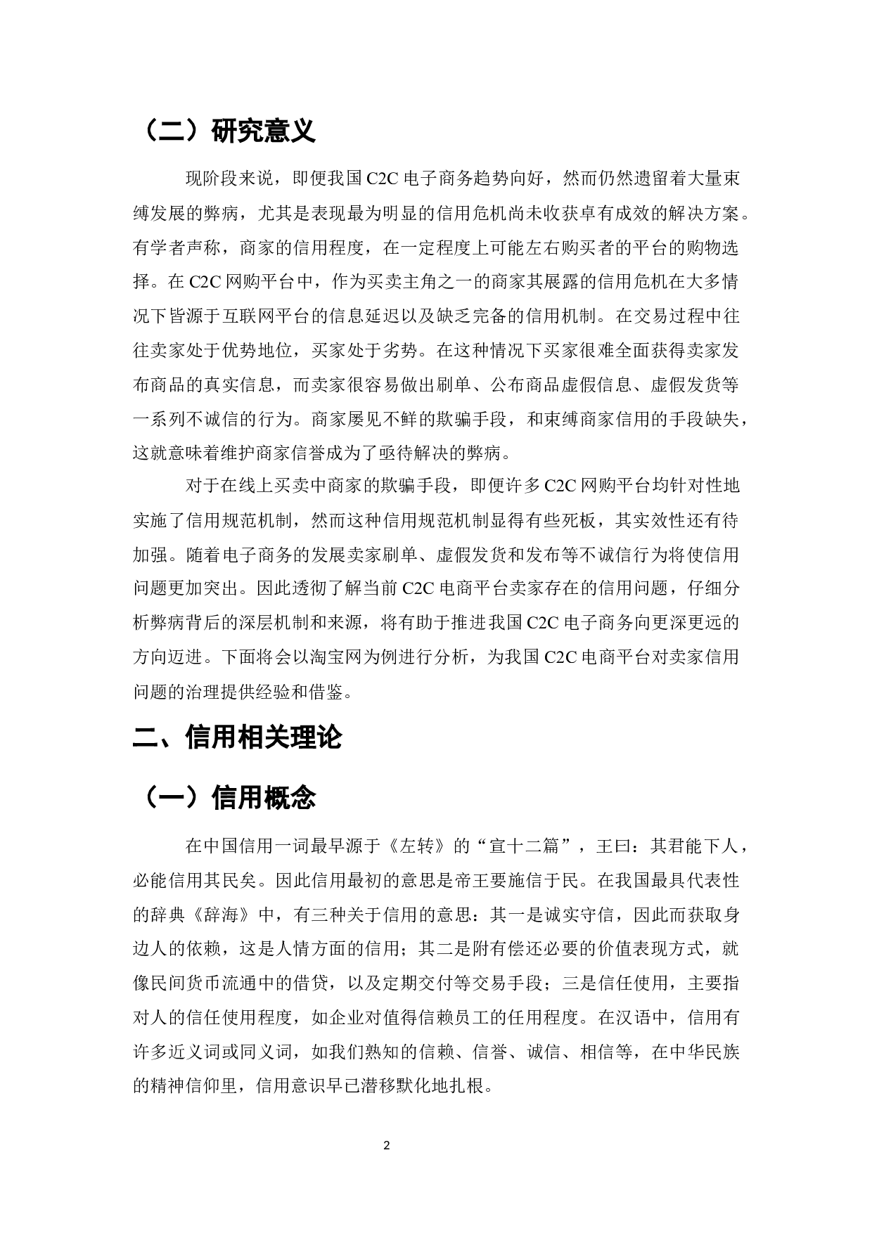 电商平台卖家信用问题研究-以淘宝网为例-9359字.docx 第6页