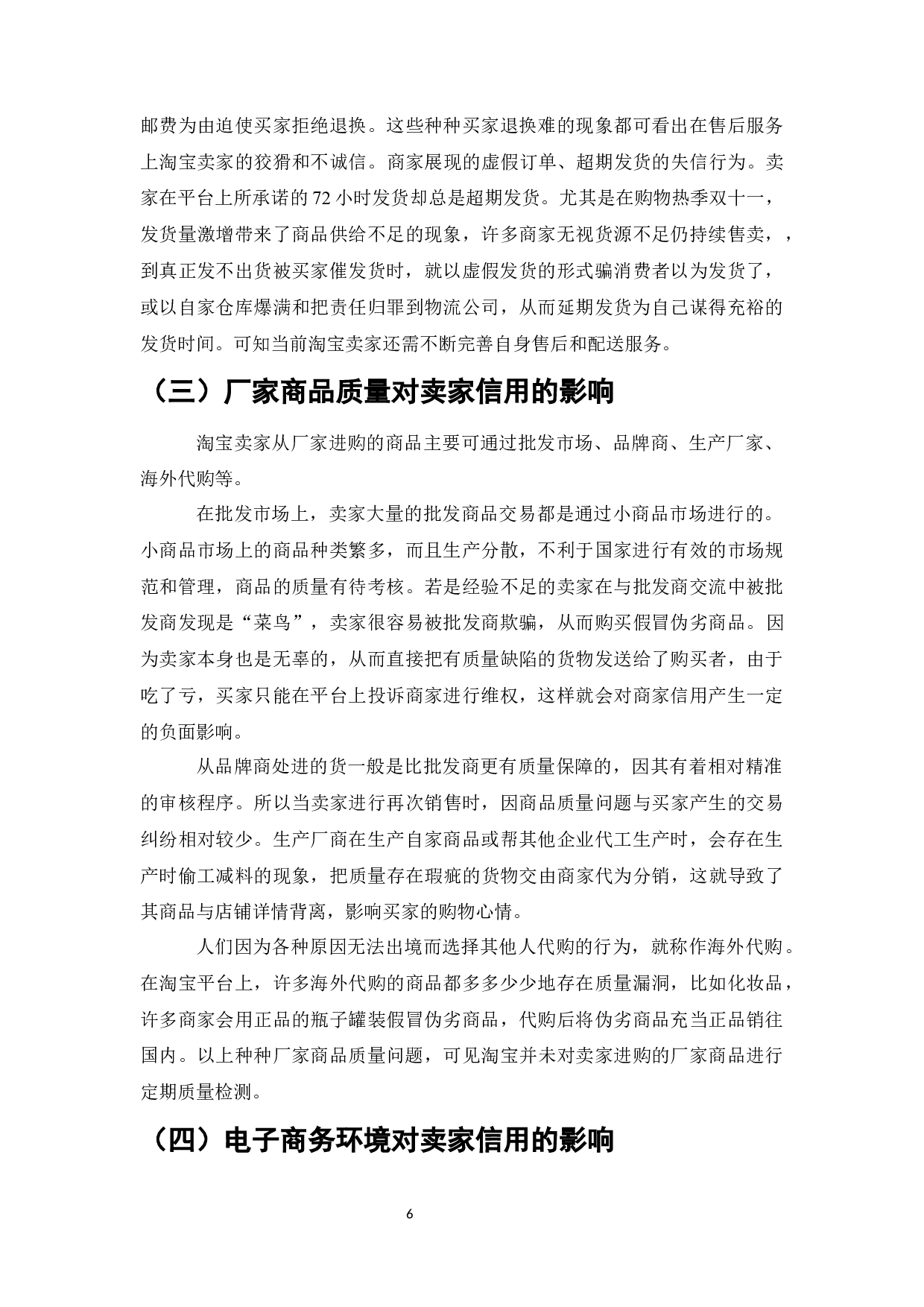 电商平台卖家信用问题研究-以淘宝网为例-9359字.docx 第10页