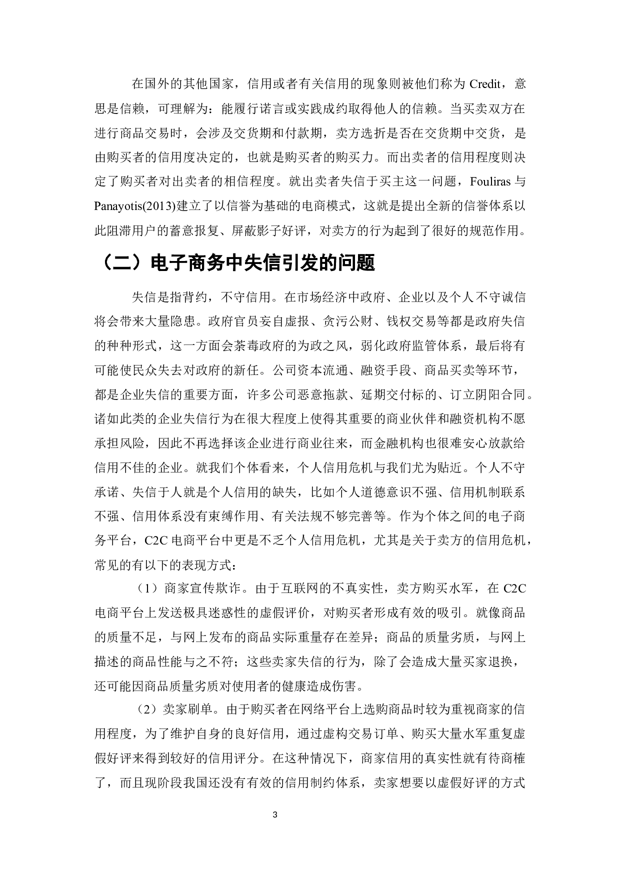 电商平台卖家信用问题研究-以淘宝网为例-9359字.docx 第7页