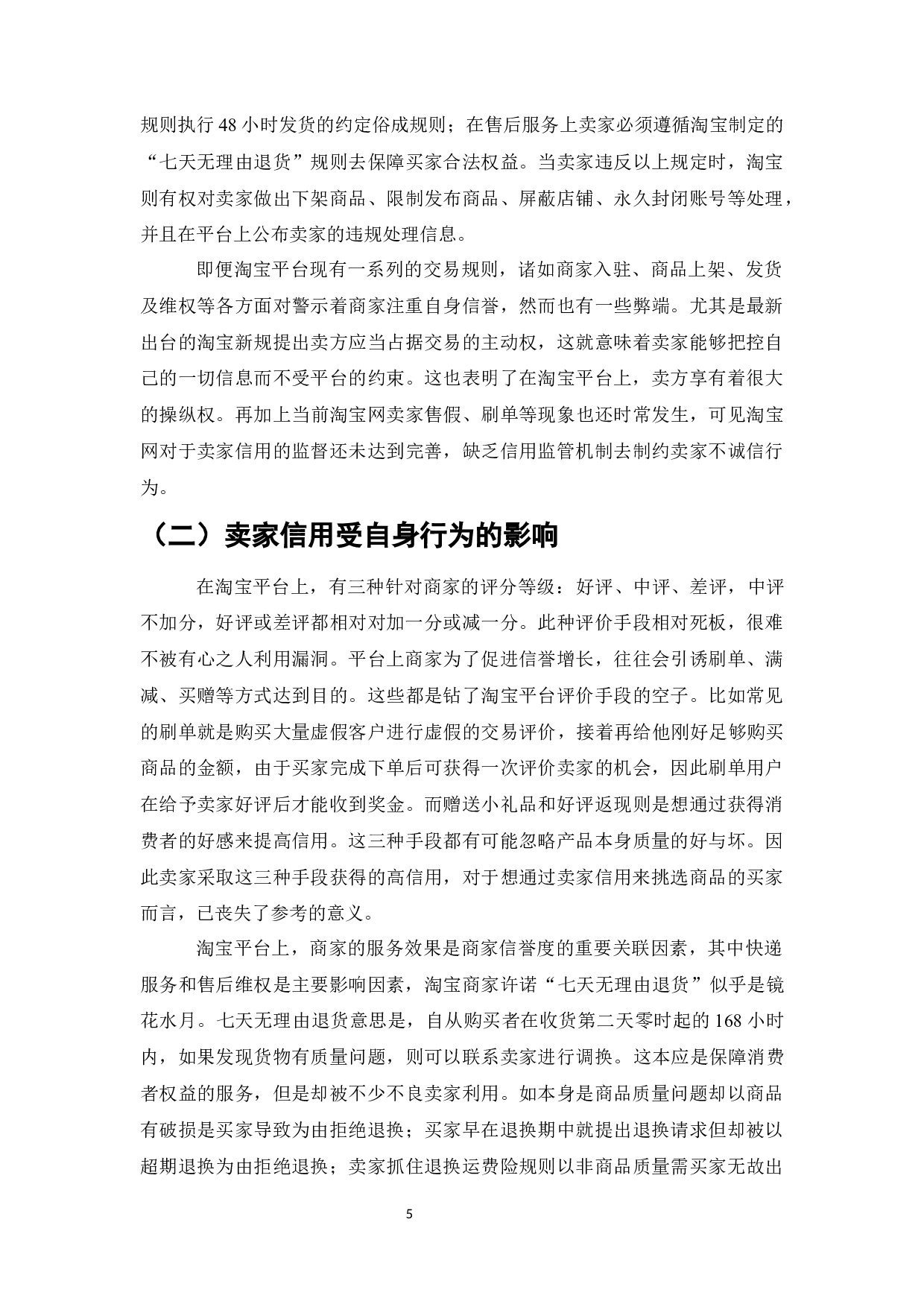 电商平台卖家信用问题研究-以淘宝网为例-9359字.docx 第9页