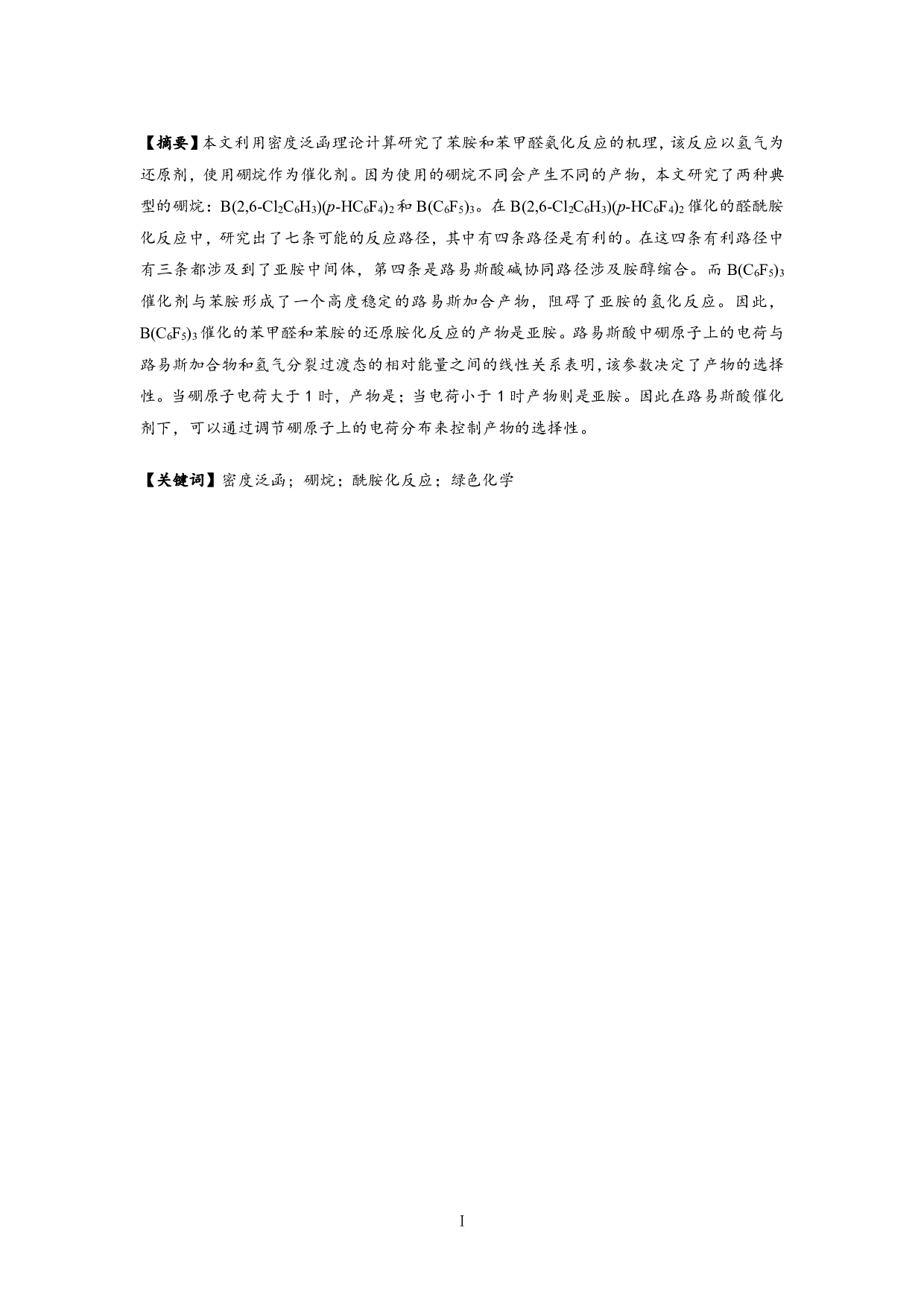 硼烷催化苯胺与苯甲醛还原胺化反应的理论研究-16729字.pdf 第1页