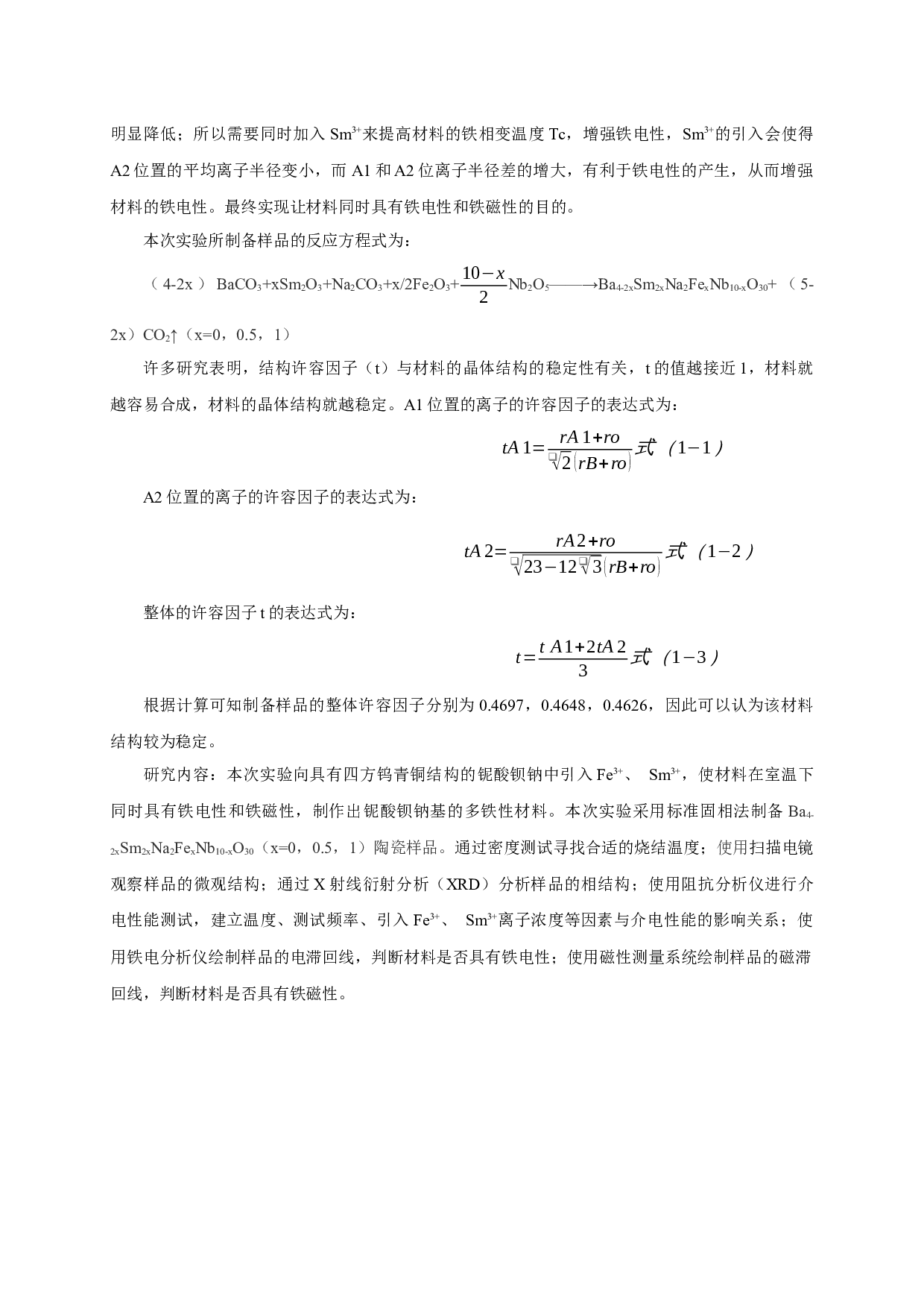 铌酸钡钠基电介质材料的结构、铁电性能及磁性能研究-7385字.docx 第6页