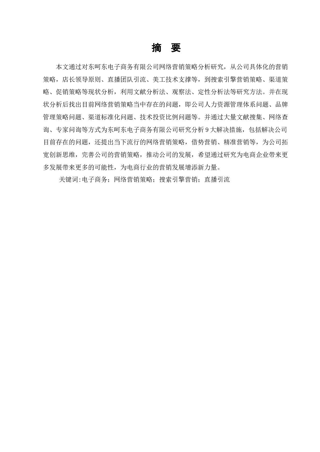 东呵东电子商务有限公司网络营销策略分析-6557字.docx 第1页