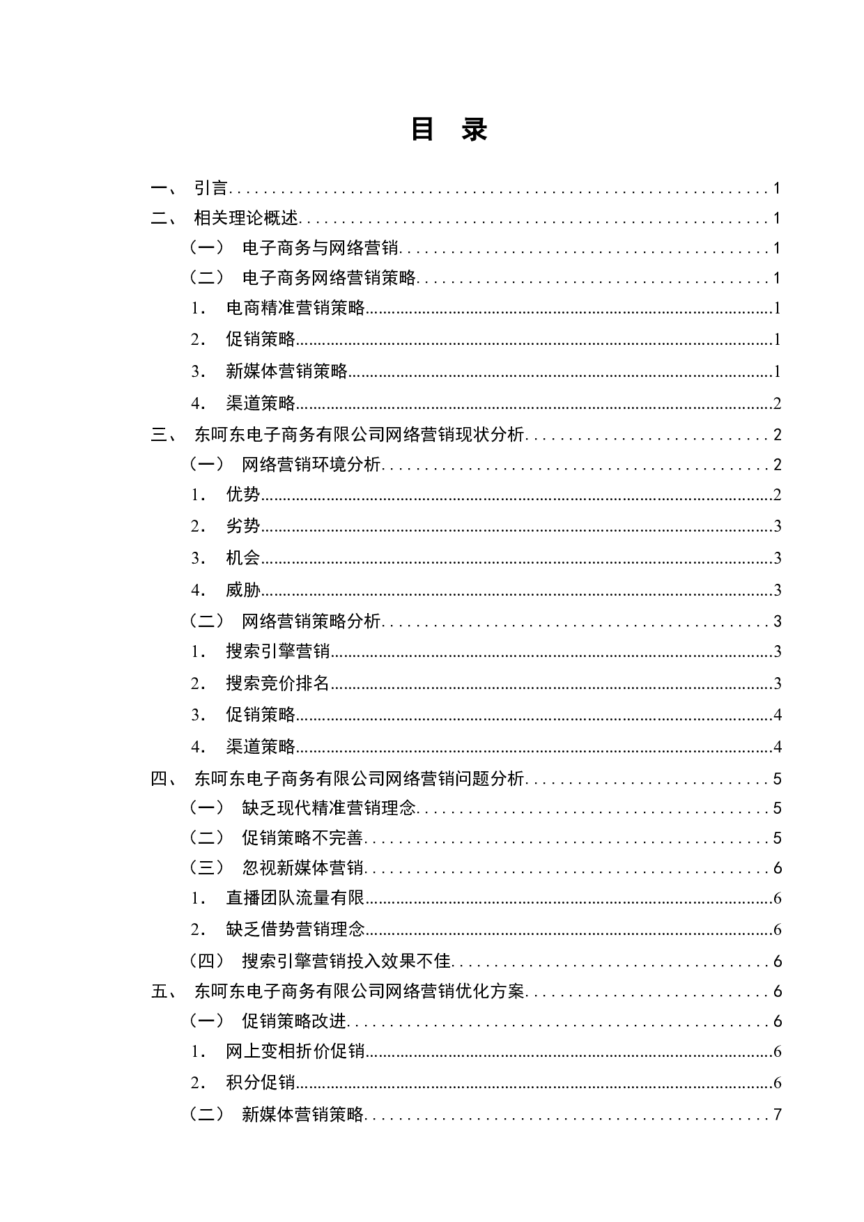 东呵东电子商务有限公司网络营销策略分析-6557字.docx 第2页