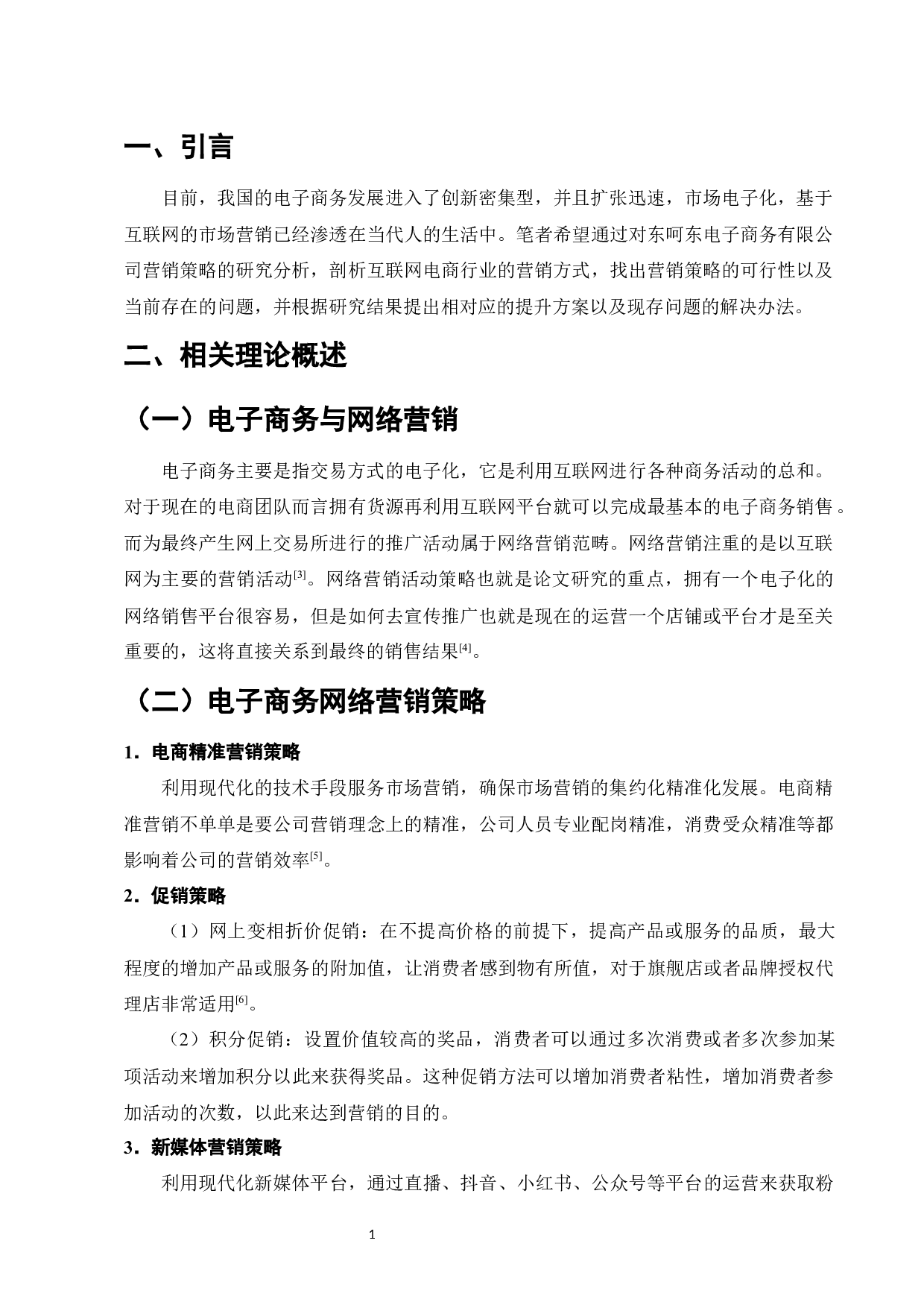 东呵东电子商务有限公司网络营销策略分析-6557字.docx 第4页