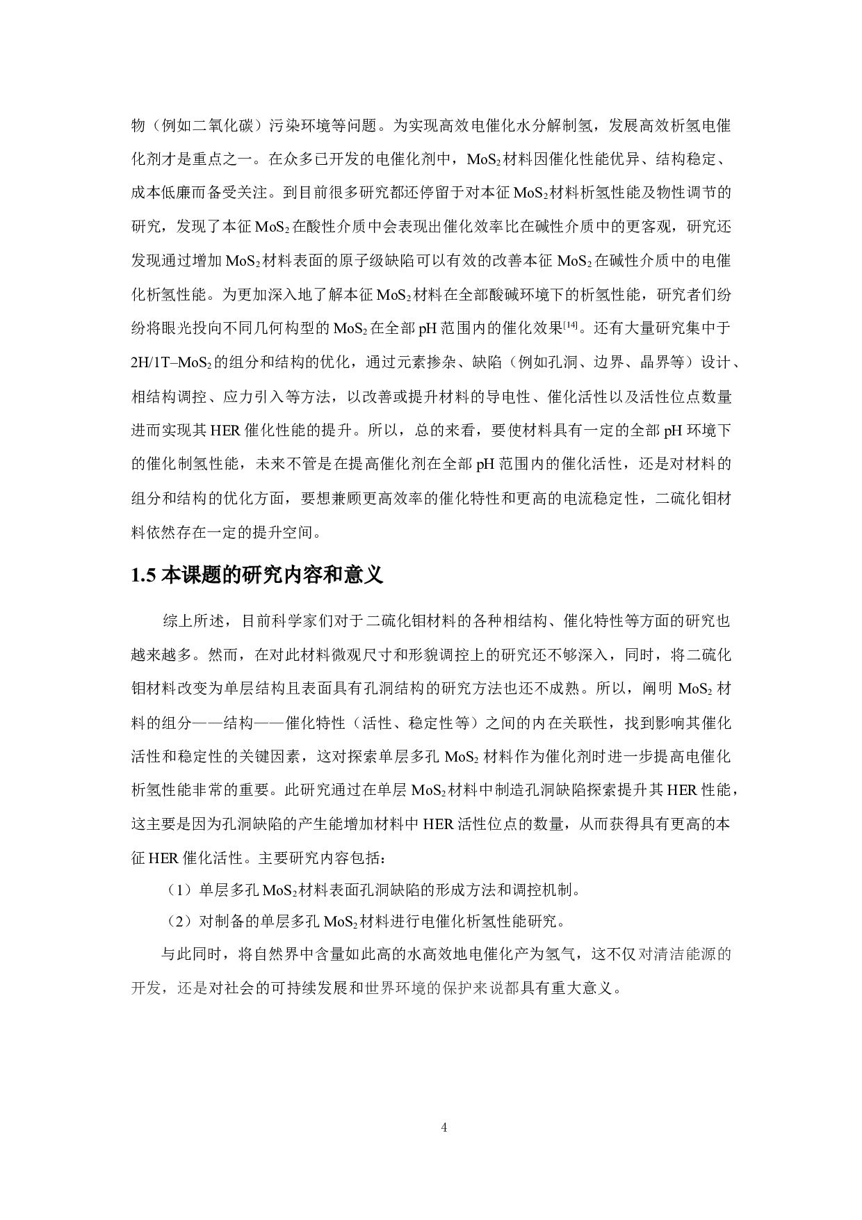单层多孔MoS2材料的制备及电催化析氢性能的研究-10747字.docx 第7页