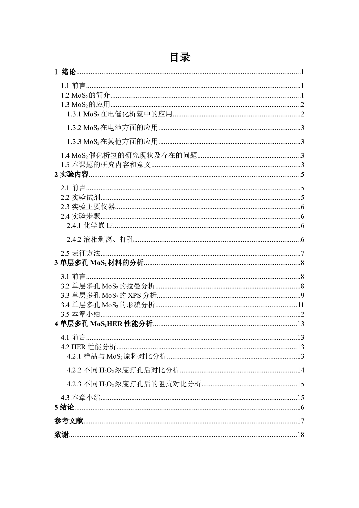 单层多孔MoS2材料的制备及电催化析氢性能的研究-10747字.docx 第3页