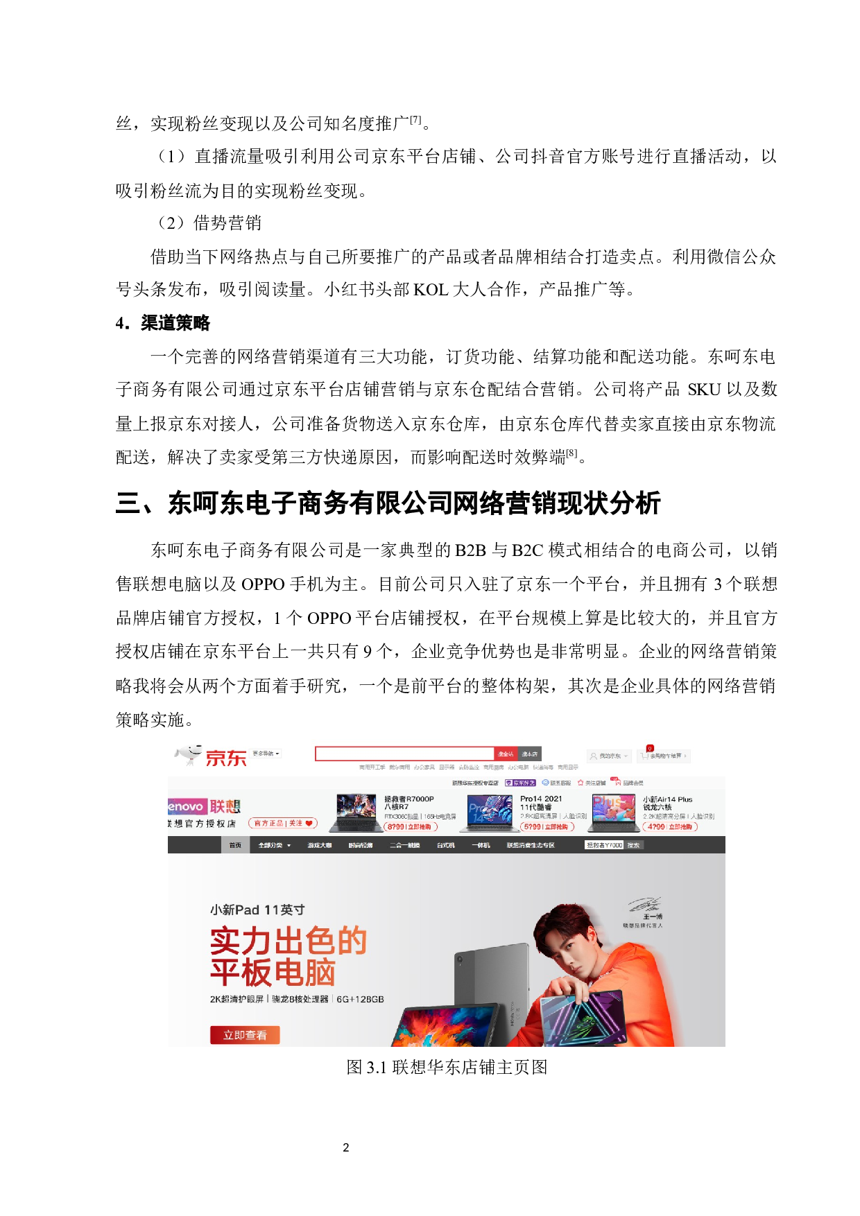 东呵东电子商务有限公司网络营销策略分析-6557字.docx 第5页