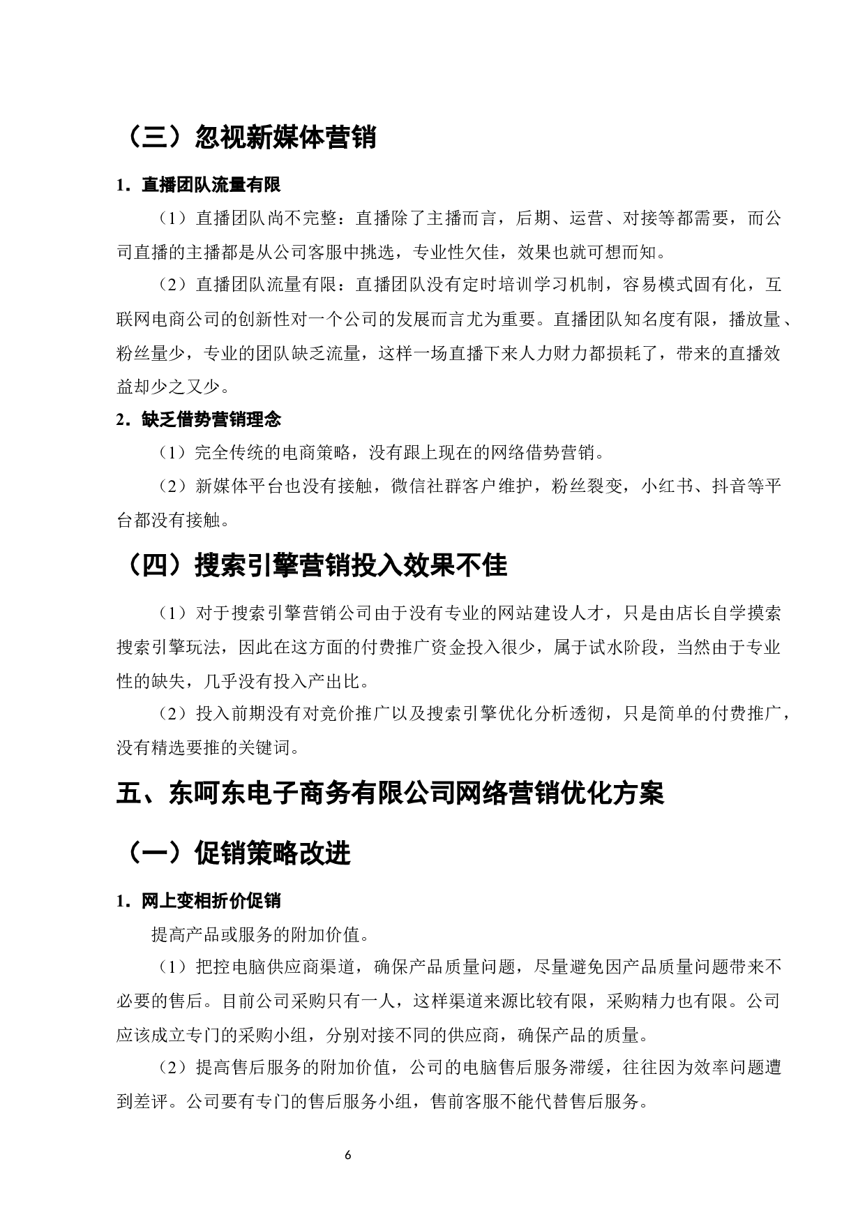 东呵东电子商务有限公司网络营销策略分析-6557字.docx 第9页