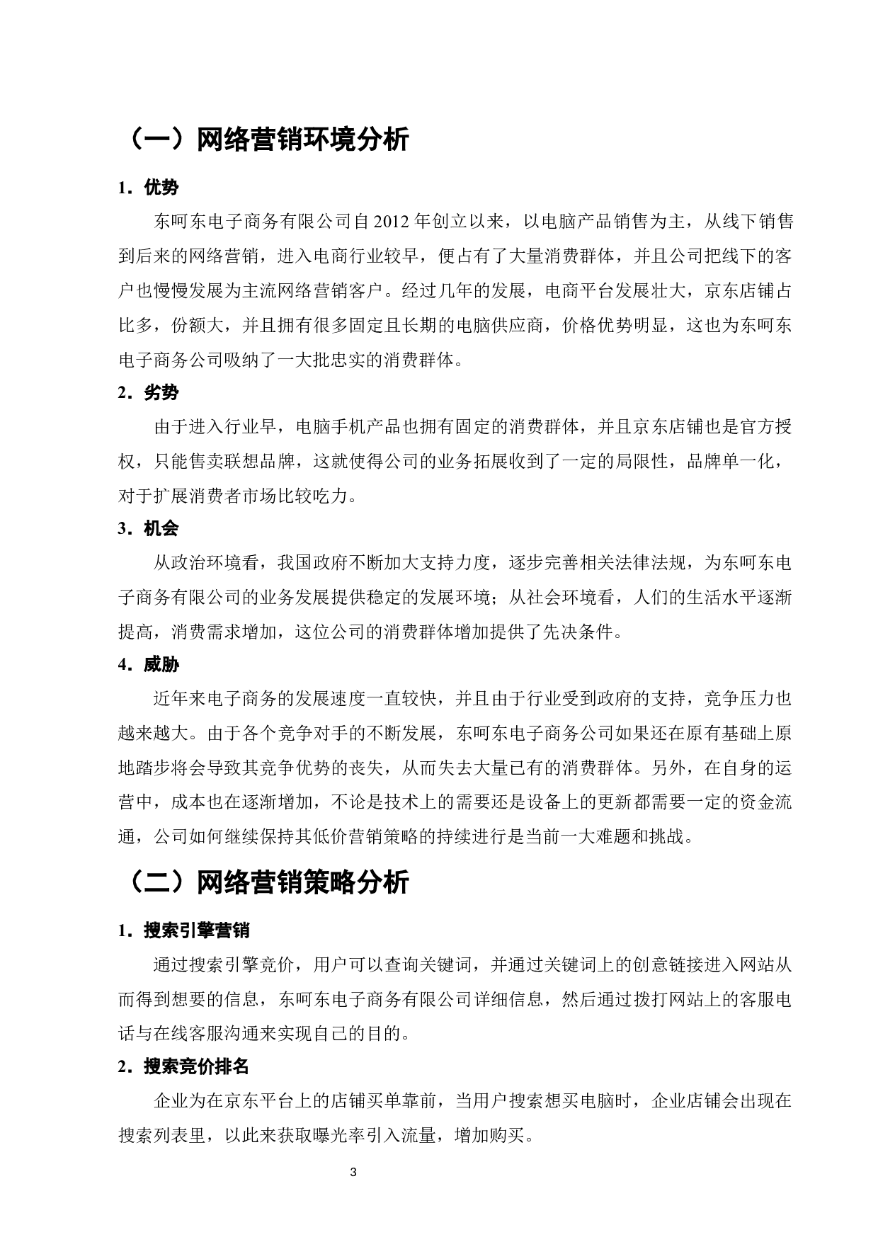东呵东电子商务有限公司网络营销策略分析-6557字.docx 第6页