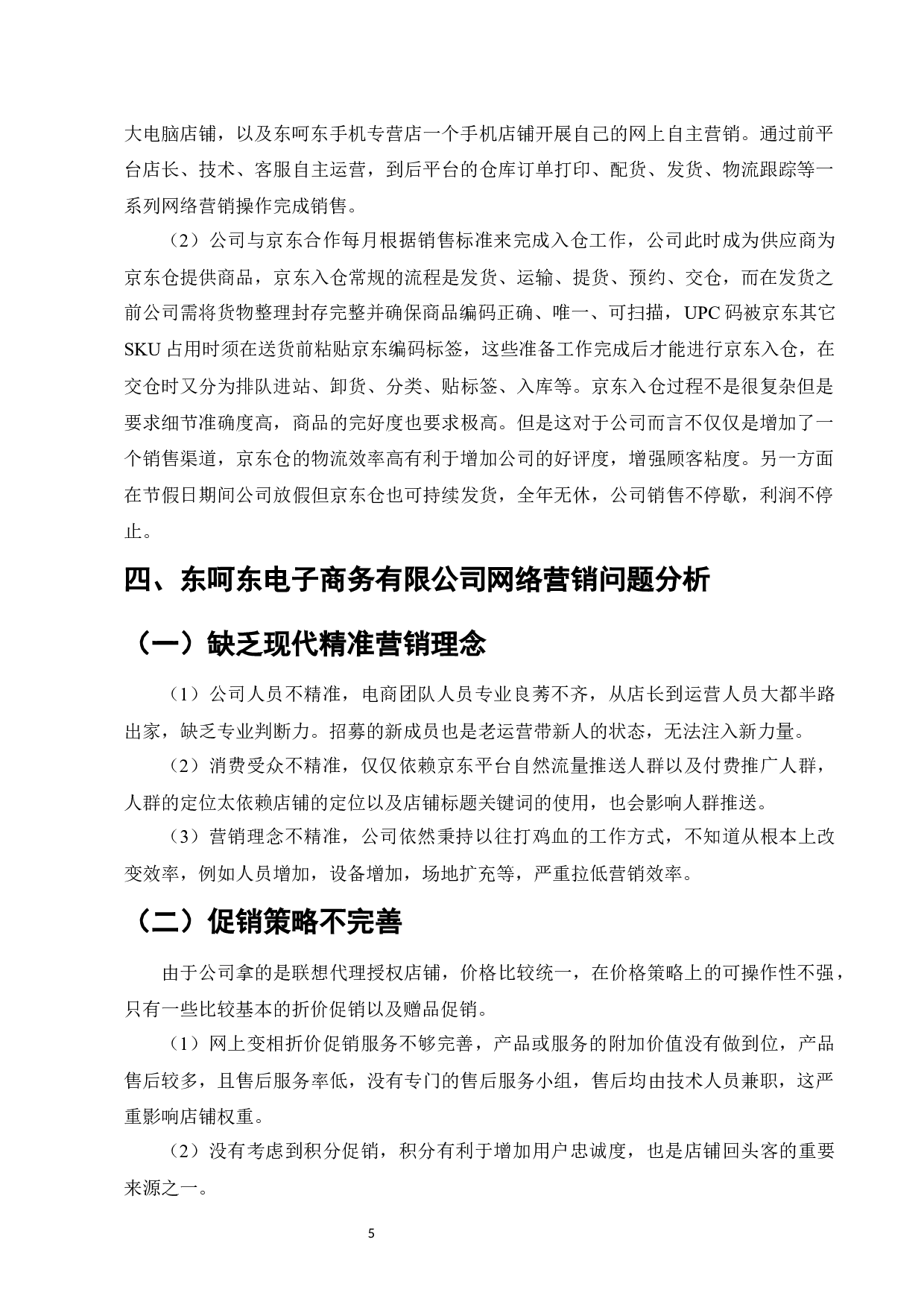 东呵东电子商务有限公司网络营销策略分析-6557字.docx 第8页