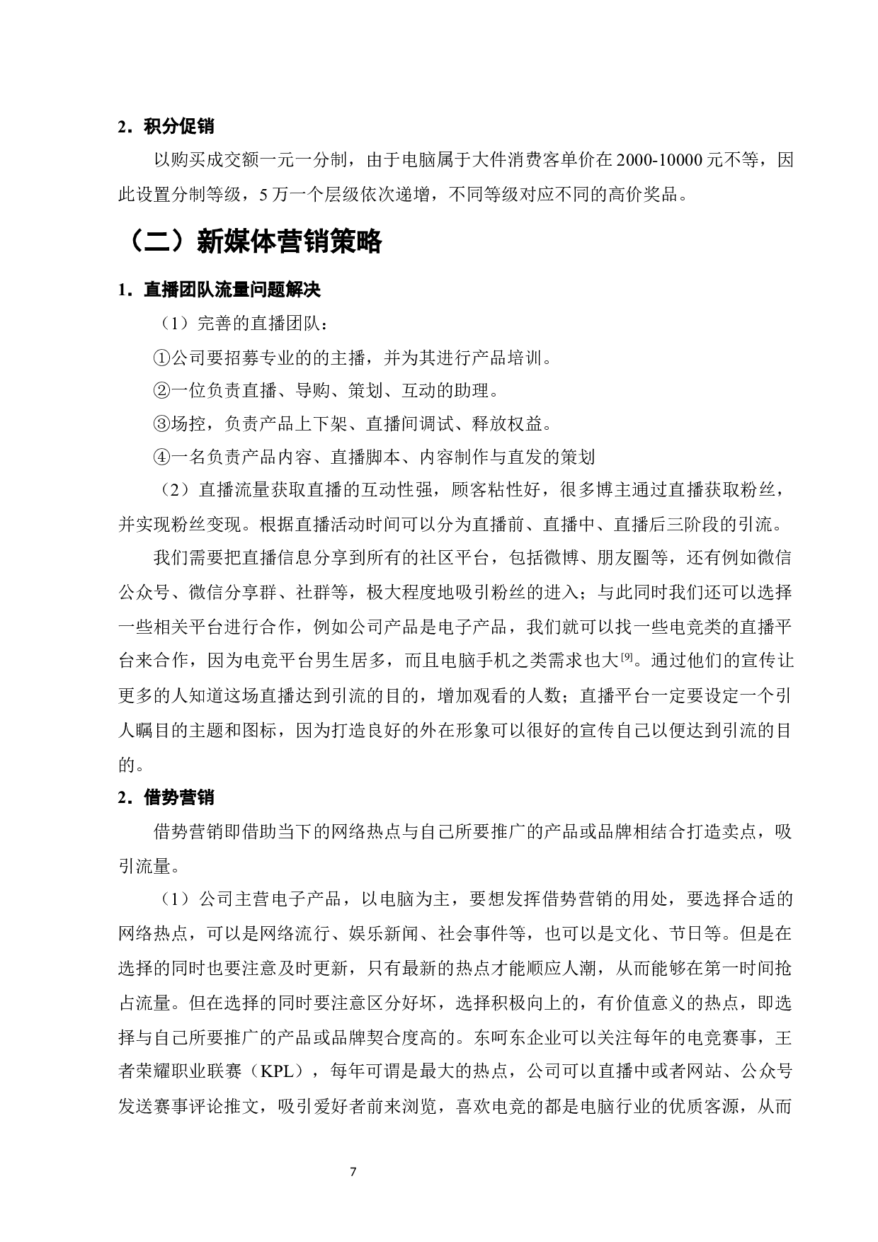 东呵东电子商务有限公司网络营销策略分析-6557字.docx 第10页