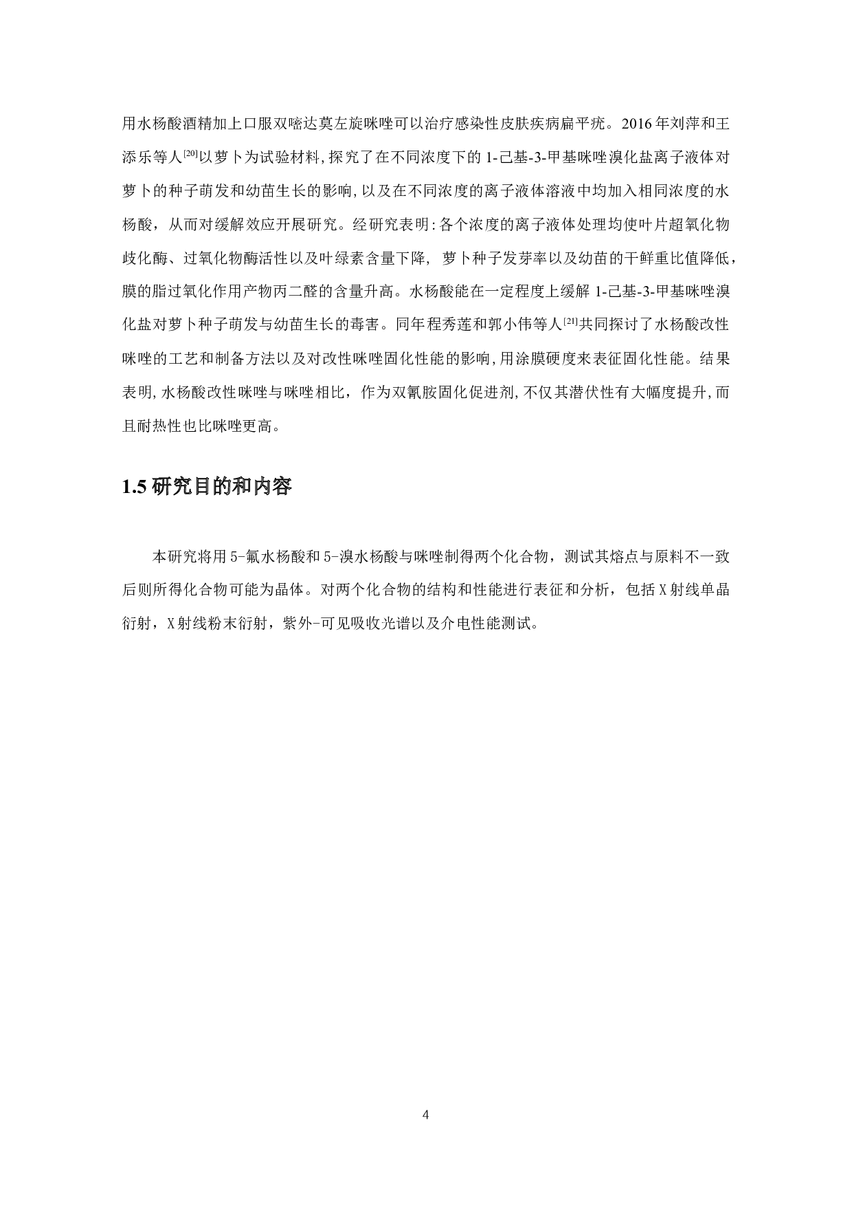 咪唑与5-卤代（F、Br）水杨酸晶体的合成-8248字.docx 第7页