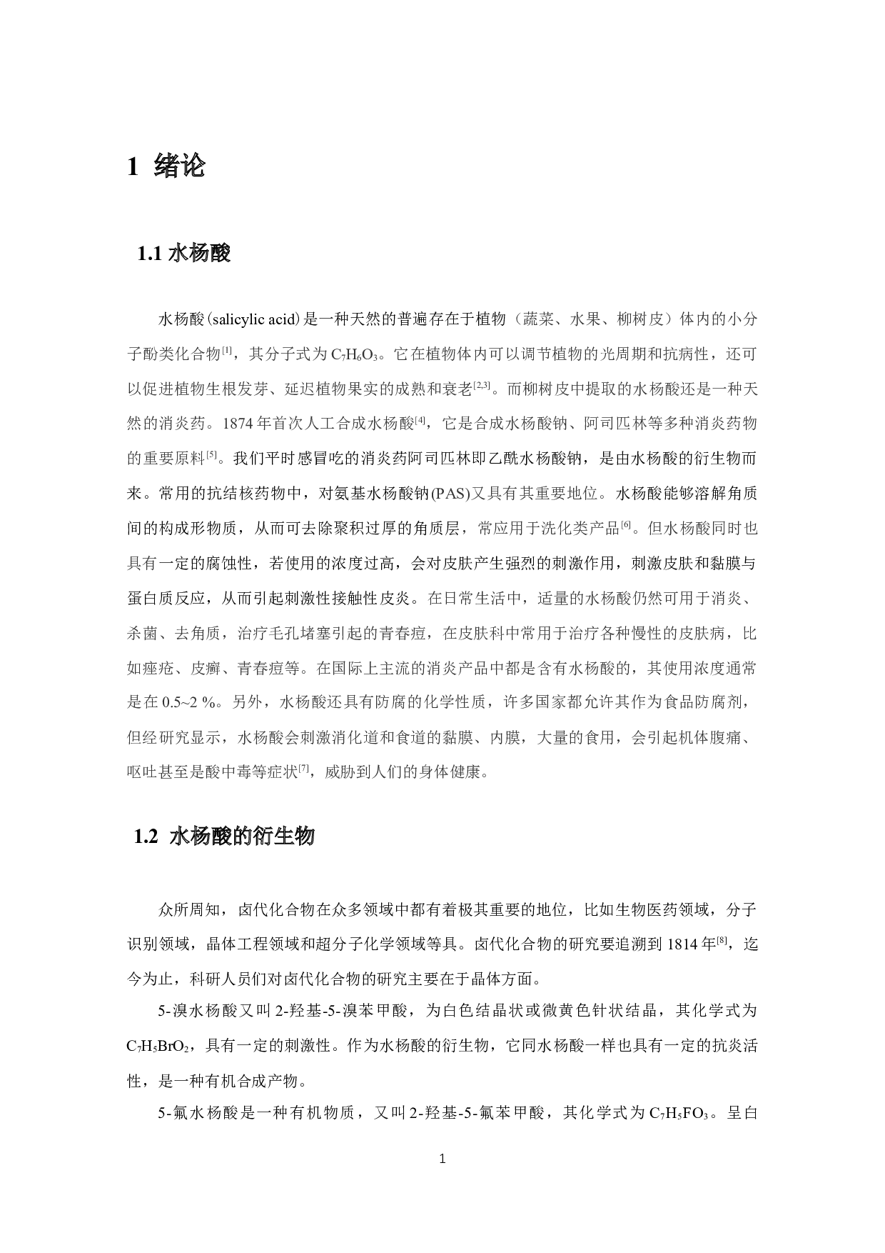 咪唑与5-卤代（F、Br）水杨酸晶体的合成-8248字.docx 第4页