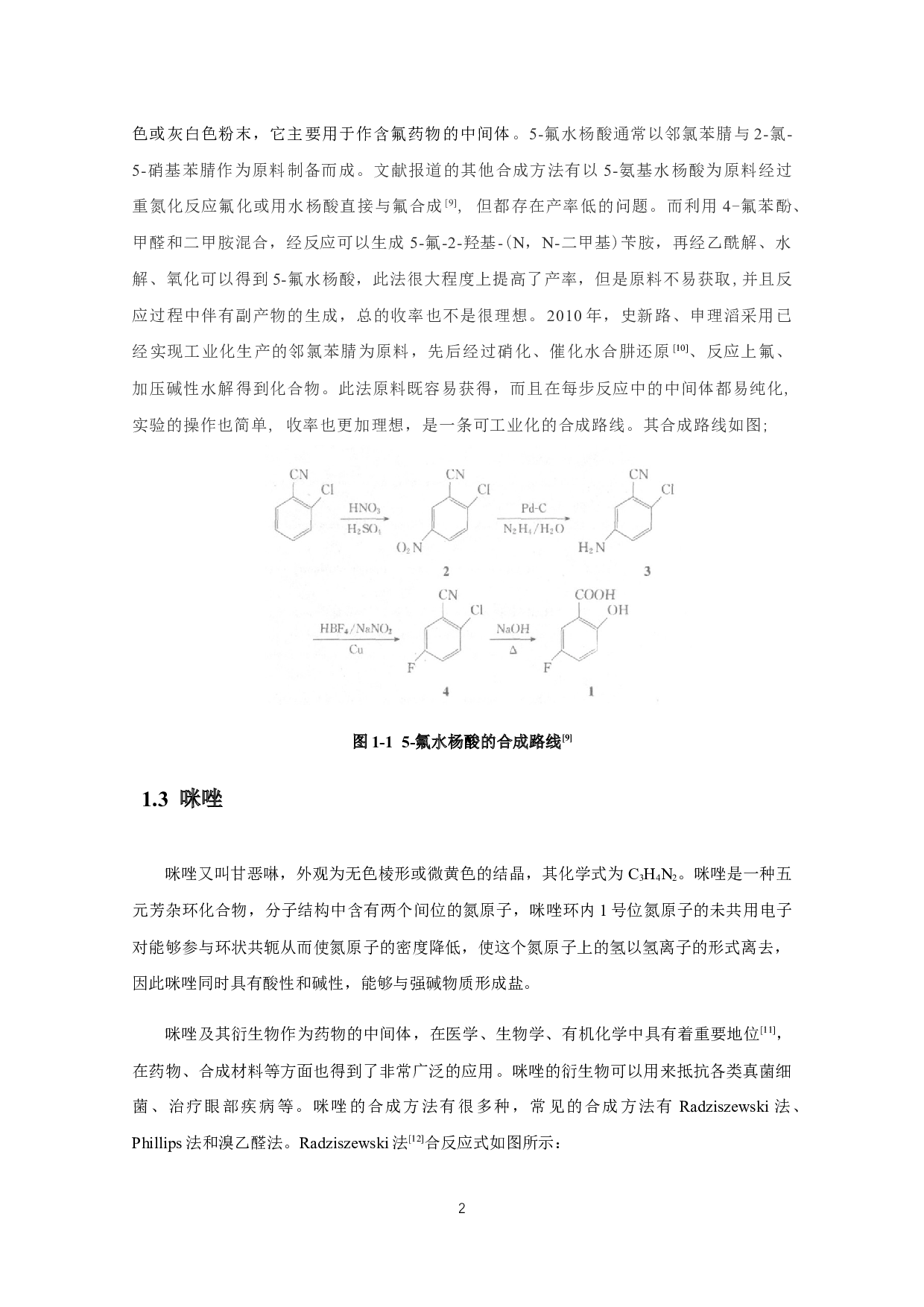 咪唑与5-卤代（F、Br）水杨酸晶体的合成-8248字.docx 第5页