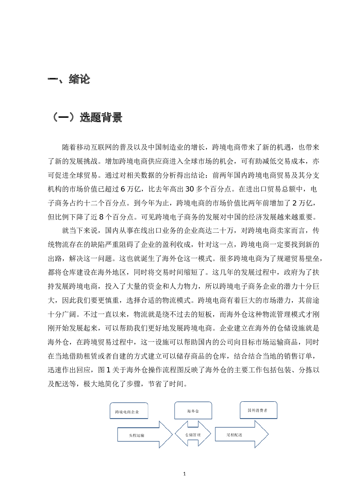 跨境电商海外仓模式存在的问题及对策研究 - 以小红书为例-11198字.doc 第3页