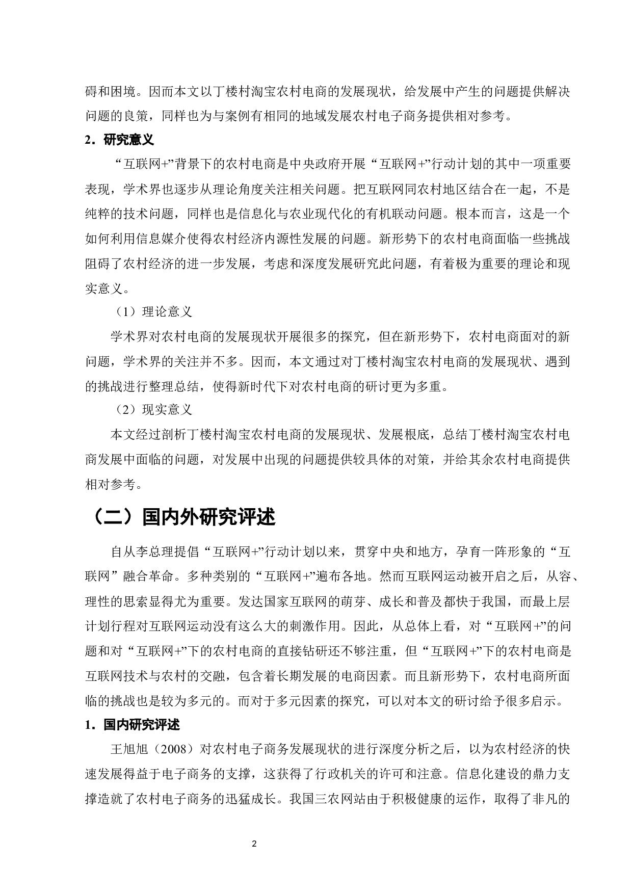 &ldquo;互联网+&rdquo;背景下农村电商面临的挑战及对策&mdash;&mdash;以曹县丁楼村淘宝农村电商为例-13636字.docx 第5页