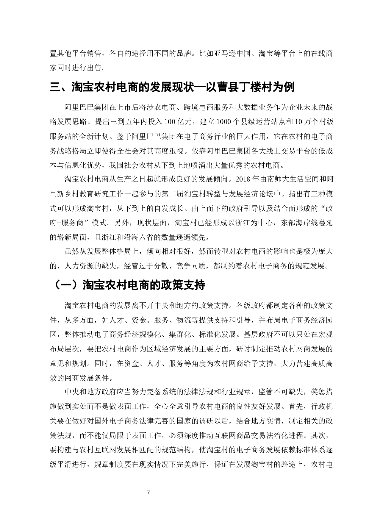 &ldquo;互联网+&rdquo;背景下农村电商面临的挑战及对策&mdash;&mdash;以曹县丁楼村淘宝农村电商为例-13636字.docx 第10页