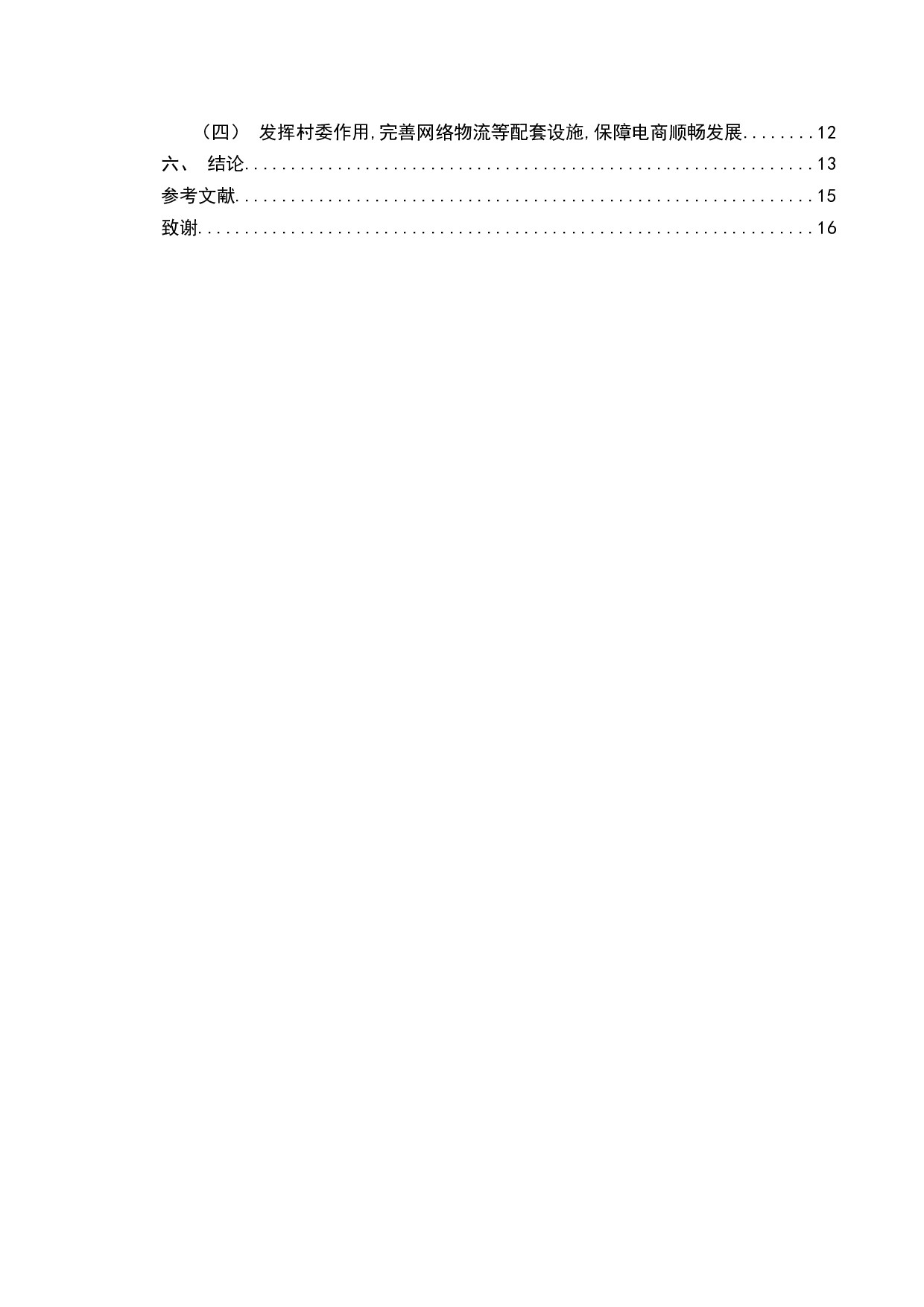 &ldquo;互联网+&rdquo;背景下农村电商面临的挑战及对策&mdash;&mdash;以曹县丁楼村淘宝农村电商为例-13636字.docx 第3页