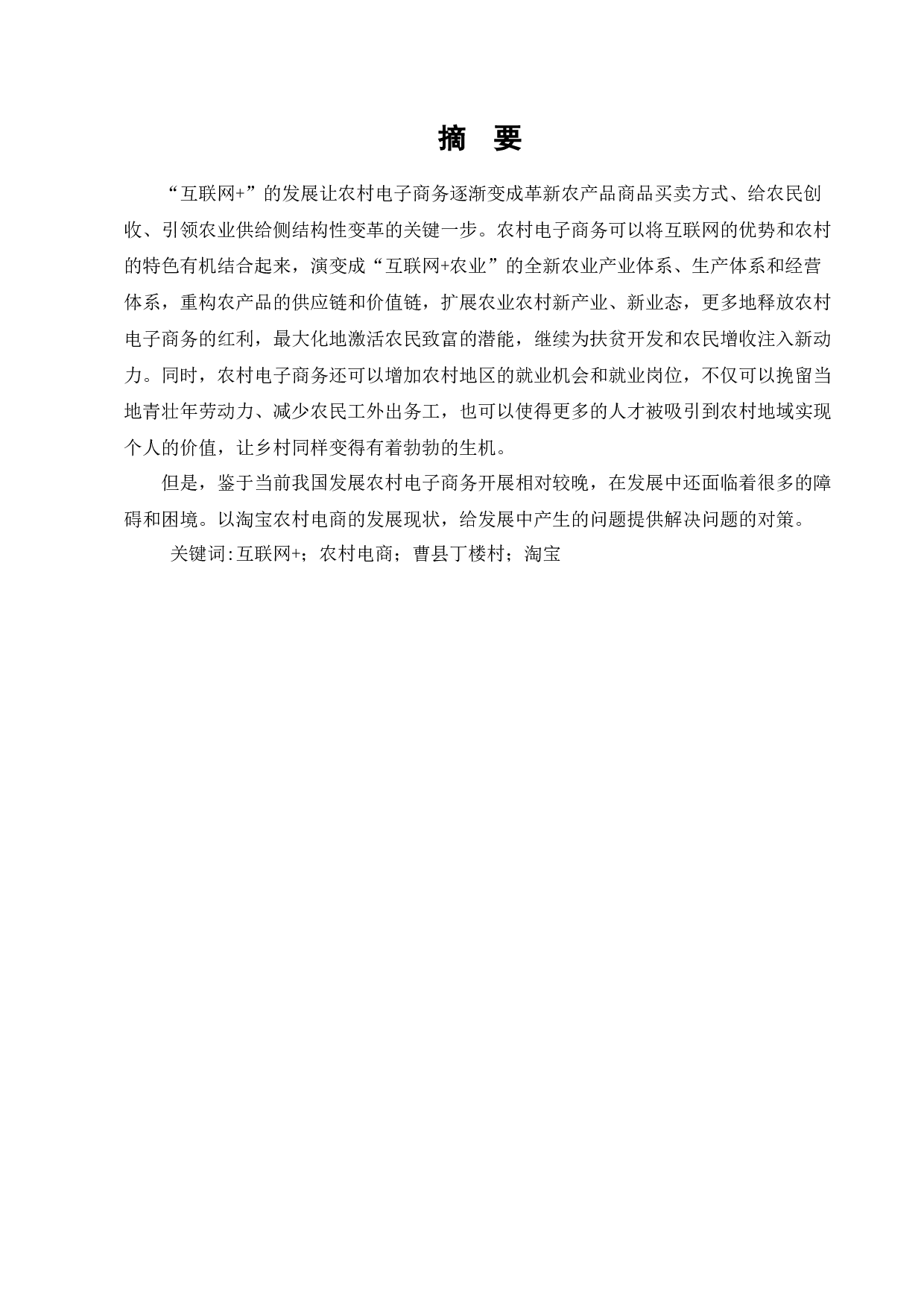 &ldquo;互联网+&rdquo;背景下农村电商面临的挑战及对策&mdash;&mdash;以曹县丁楼村淘宝农村电商为例-13636字.docx 第1页