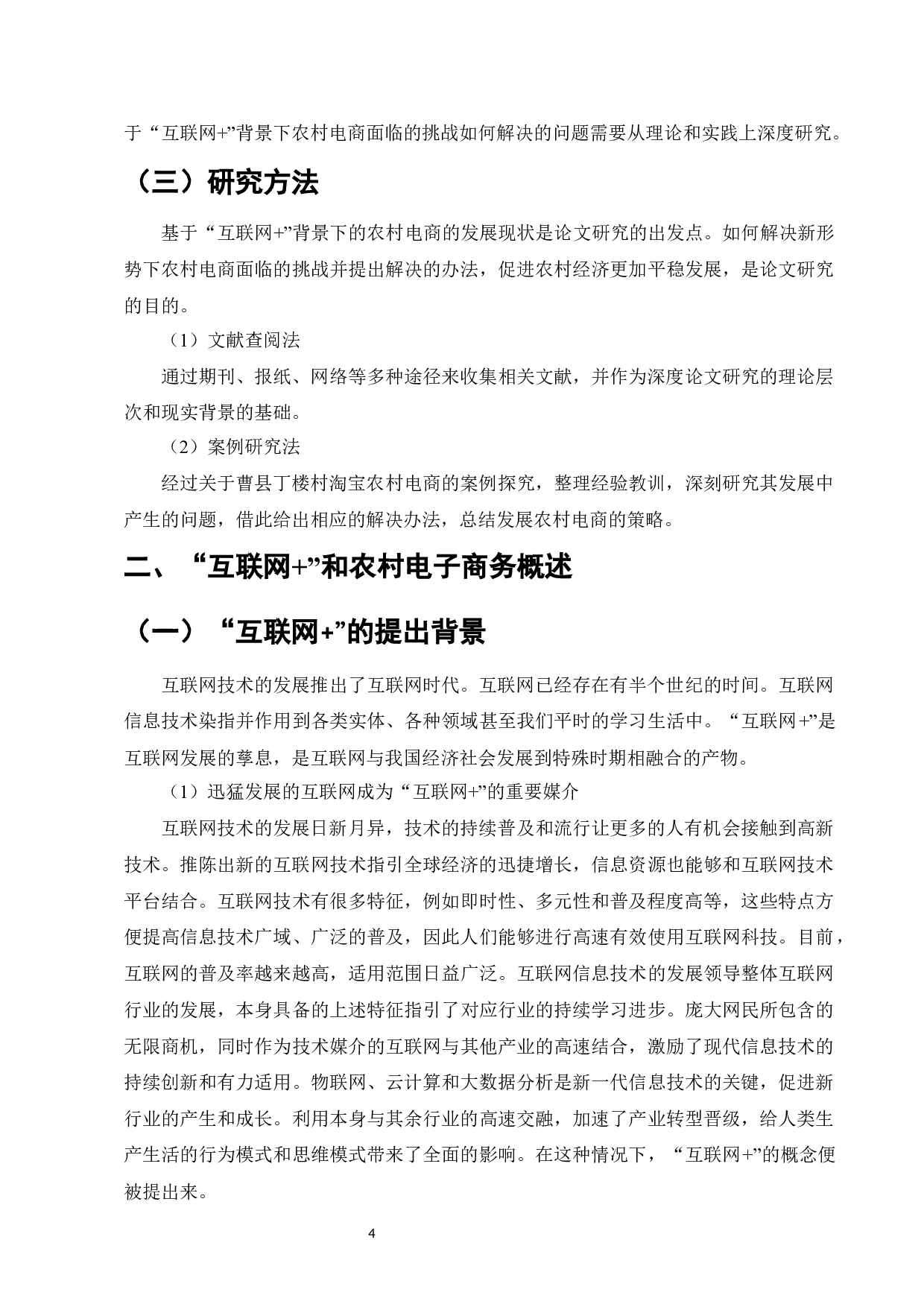 &ldquo;互联网+&rdquo;背景下农村电商面临的挑战及对策&mdash;&mdash;以曹县丁楼村淘宝农村电商为例-13636字.docx 第7页