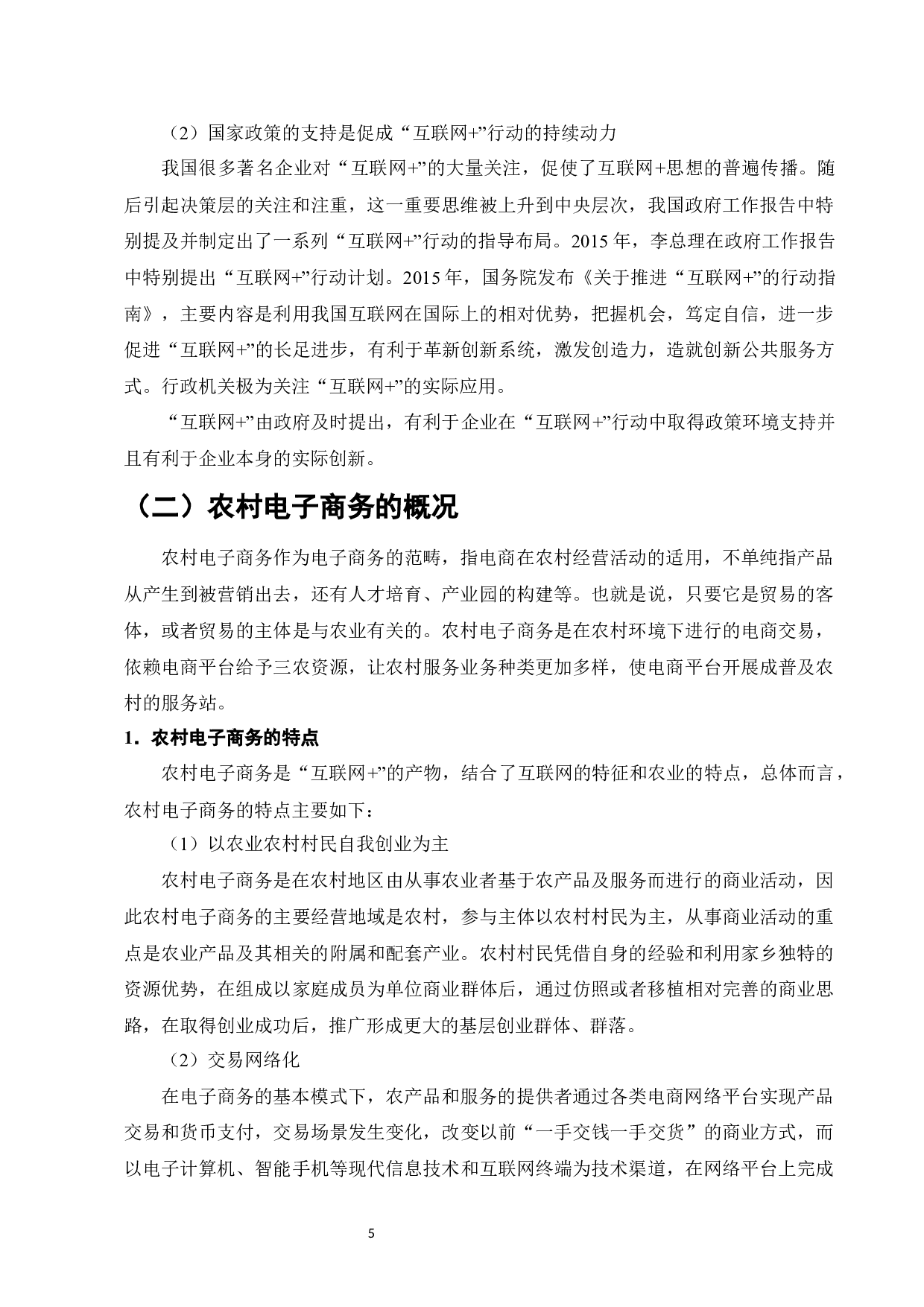 &ldquo;互联网+&rdquo;背景下农村电商面临的挑战及对策&mdash;&mdash;以曹县丁楼村淘宝农村电商为例-13636字.docx 第8页