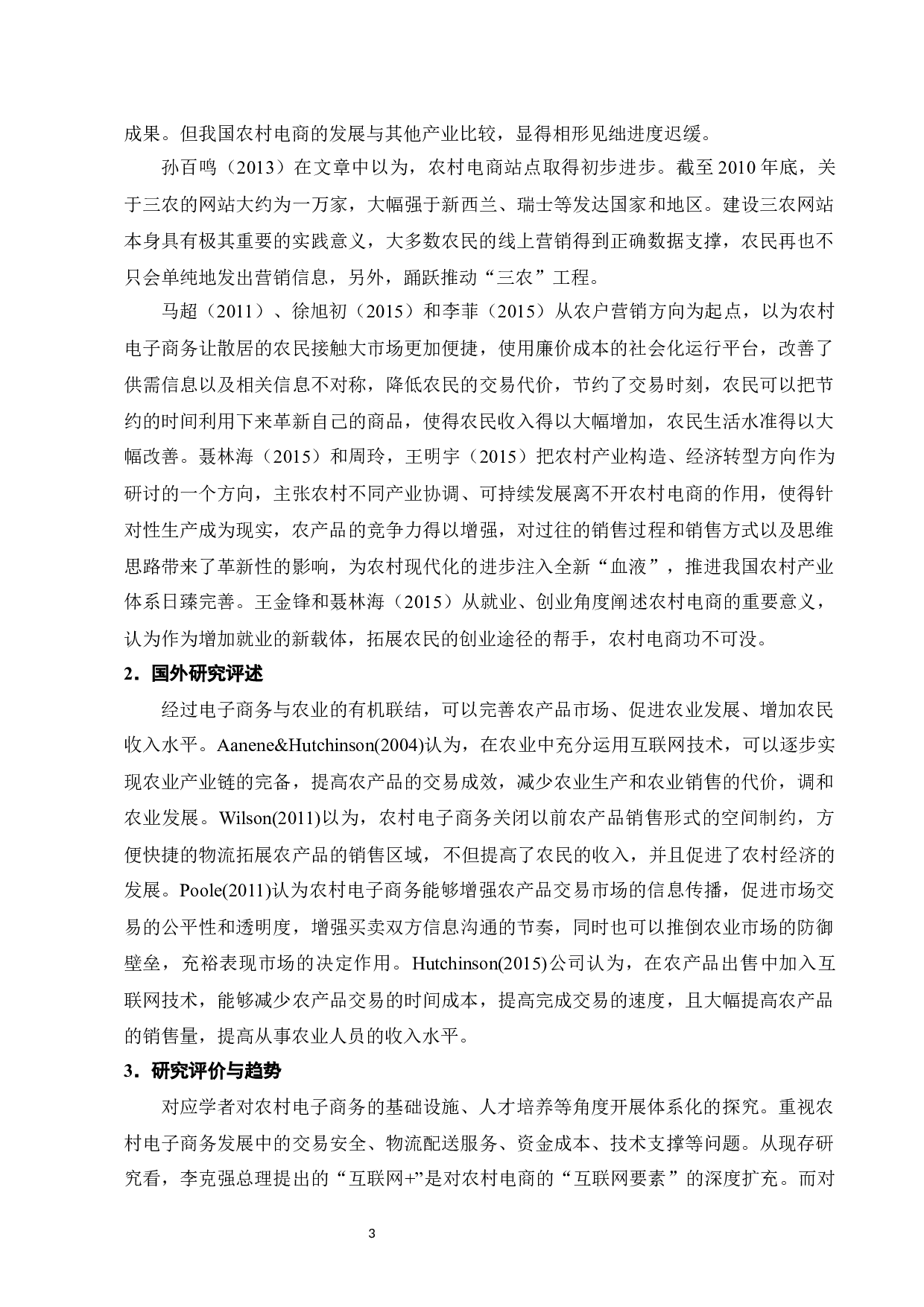 &ldquo;互联网+&rdquo;背景下农村电商面临的挑战及对策&mdash;&mdash;以曹县丁楼村淘宝农村电商为例-13636字.docx 第6页